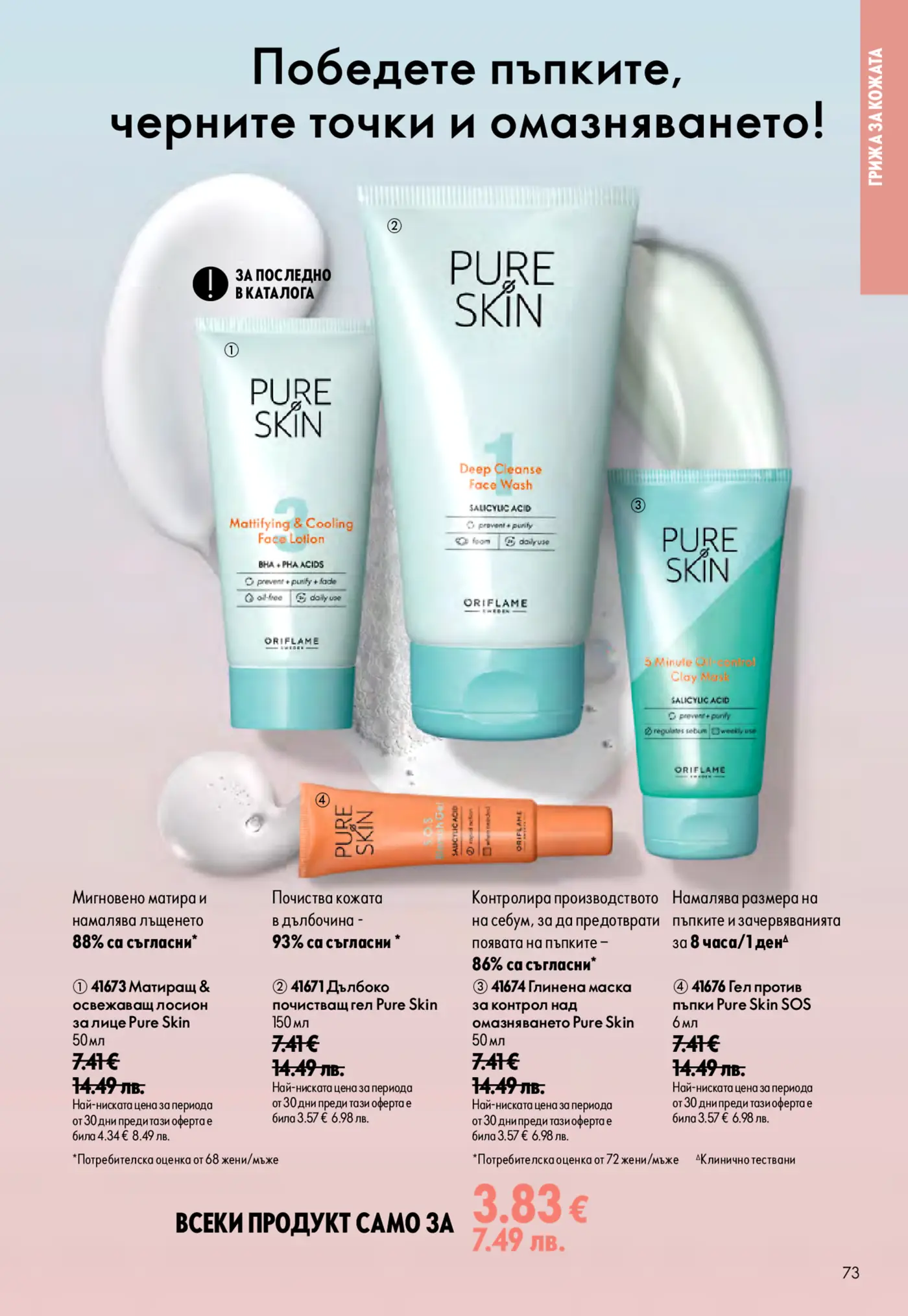 Страница от каталог Oriflame Pure Skin с продукти за лице