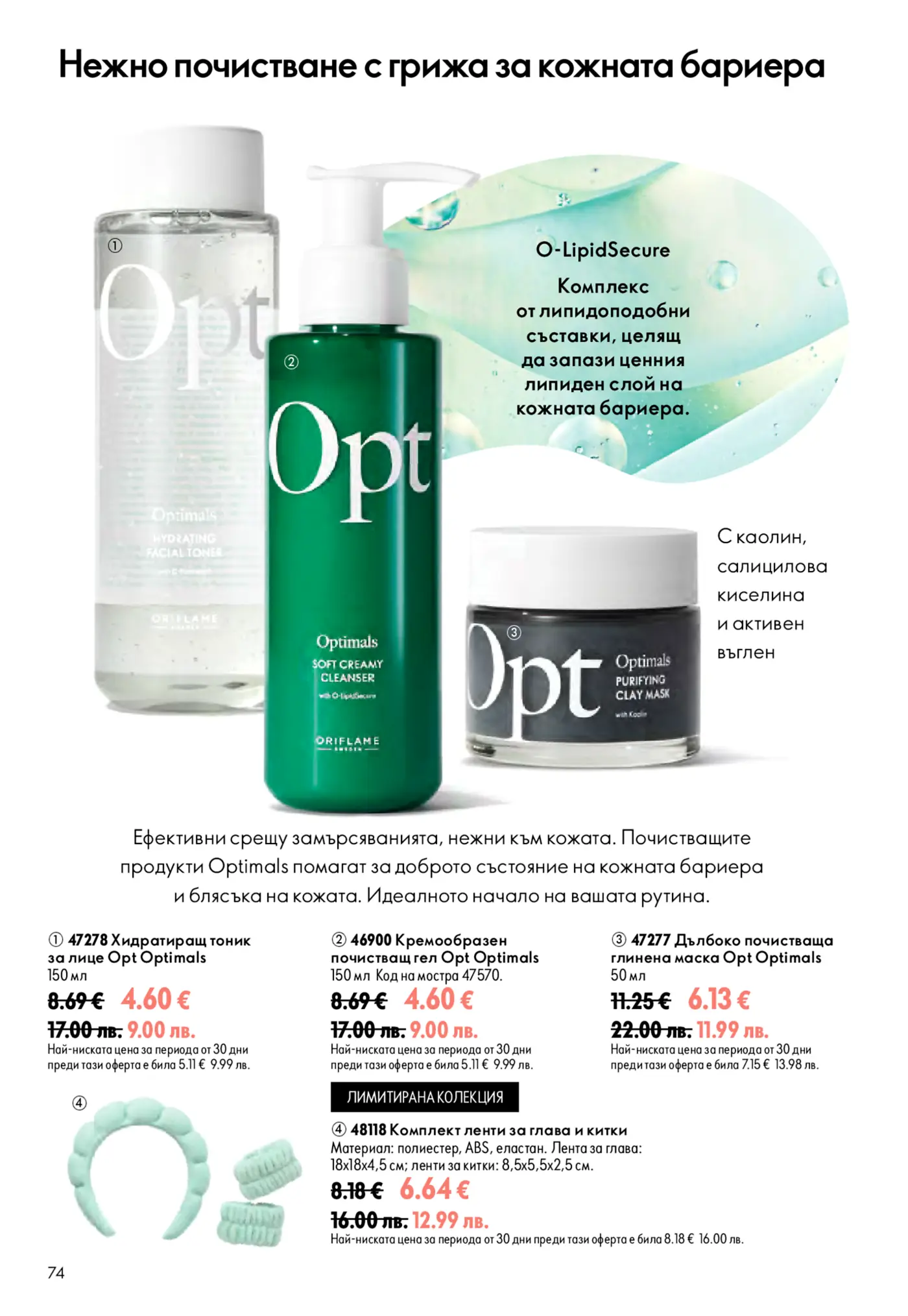 Страница от каталог Oriflame с почистващи продукти за лице Optimals и аксесоари
