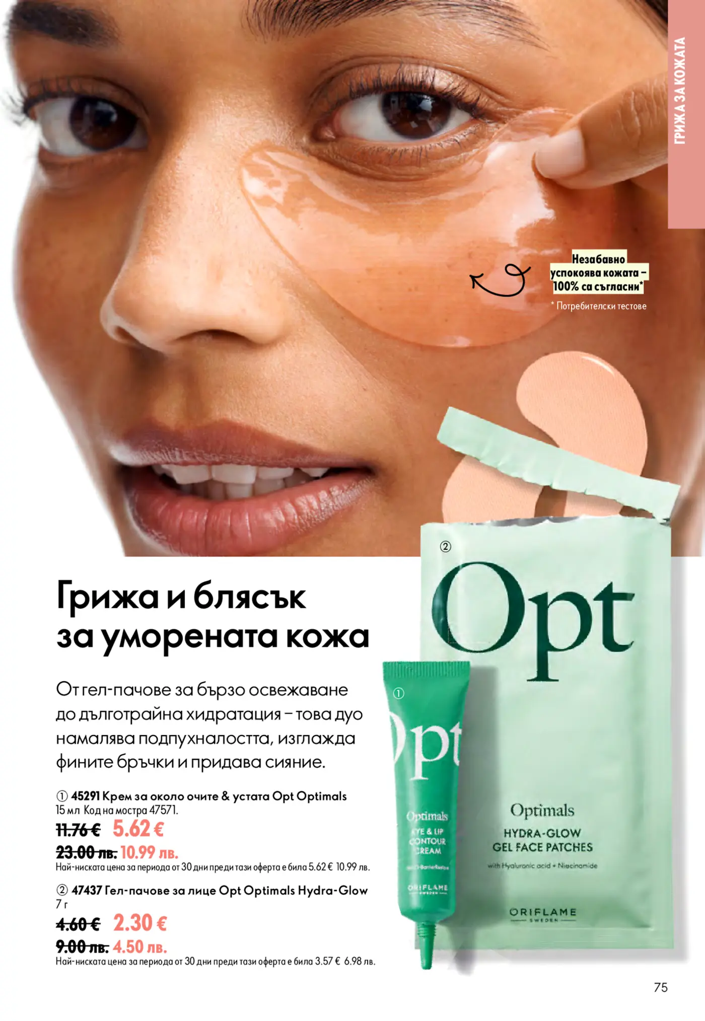 Страница от каталог Oriflame с продукти за грижа за кожата и блясък за уморената кожа
