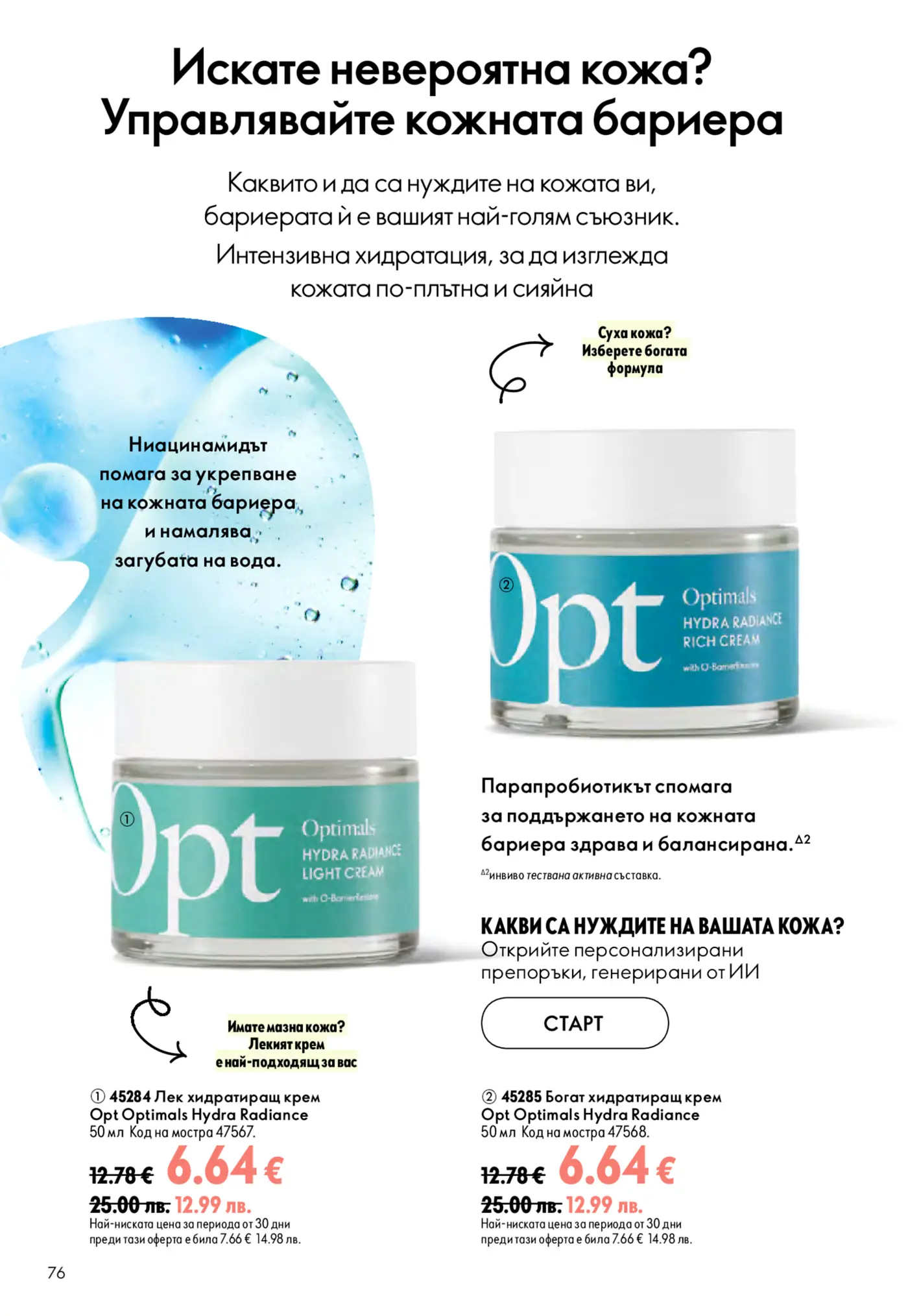 Страница от каталог с хидратиращи кремове за лице Optimals Hydra Radiance