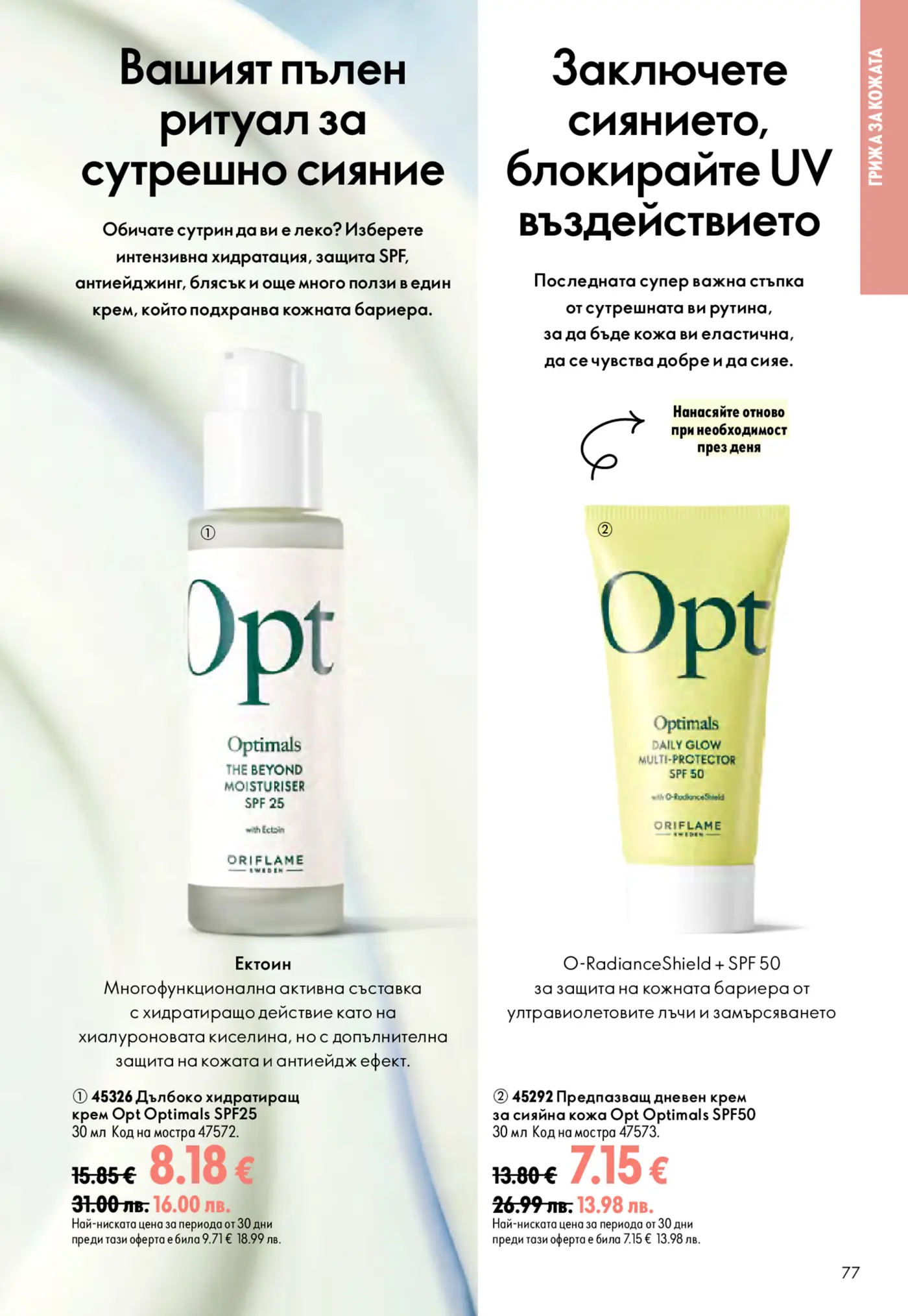 Страница от каталог с козметични продукти за лице Optimals от Oriflame