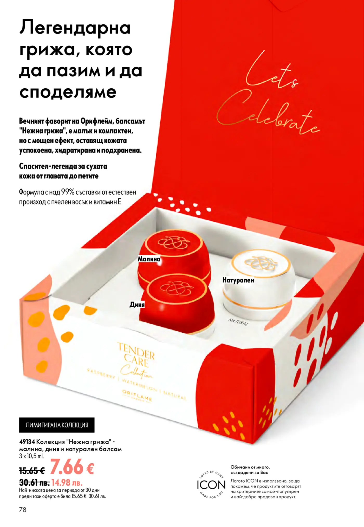 Страница от каталог на Орифлейм с лимитирана колекция балсами Нежна грижа