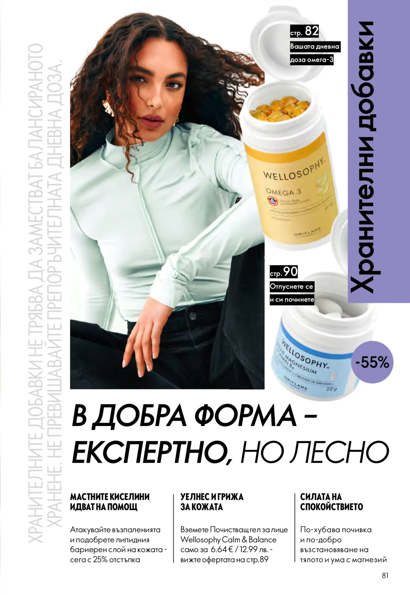 Страница от каталог с хранителни добавки и козметика Wellosophy