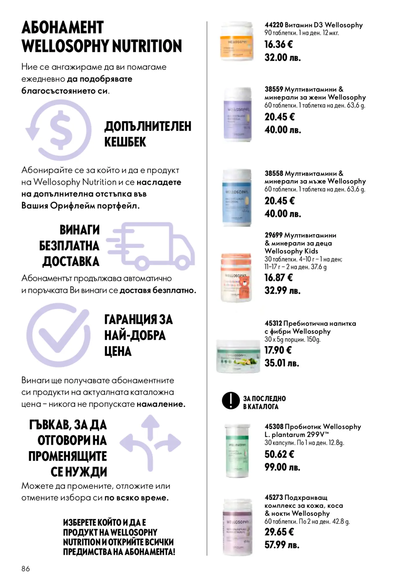 Страница от каталог на Орифлейм с абонамент за продукти Wellosophy Nutrition