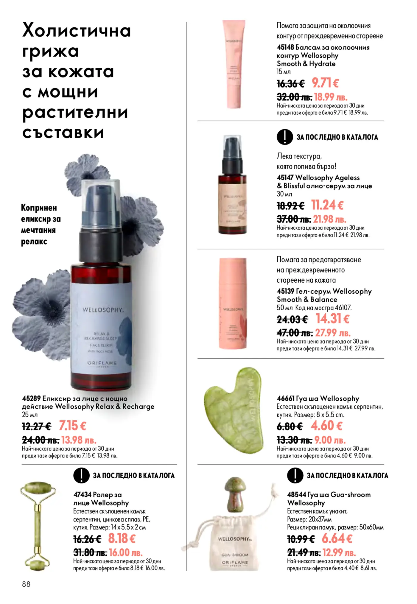 Страница от каталог Oriflame с продукти за холистична грижа за кожата Wellosophy