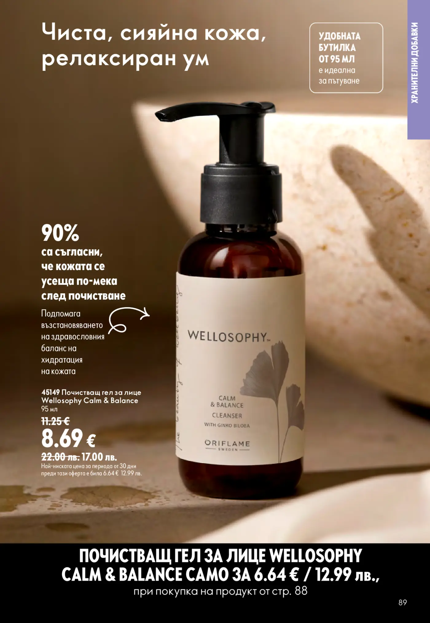 Страница с козметичен продукт почистващ гел за лице Wellosophy Calm & Balance