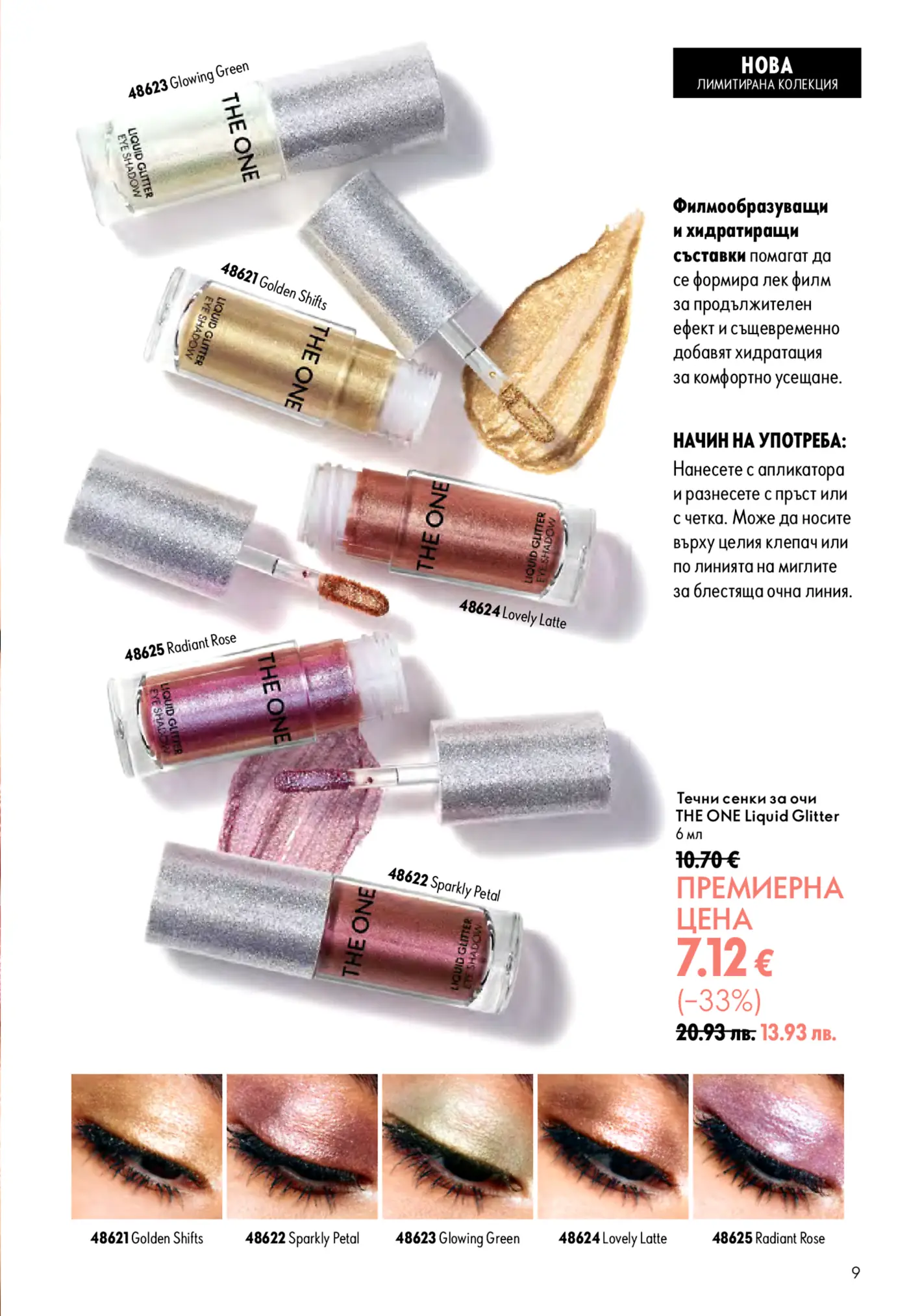 Страница от каталог на Oriflame с течни сенки за очи THE ONE Liquid Glitter