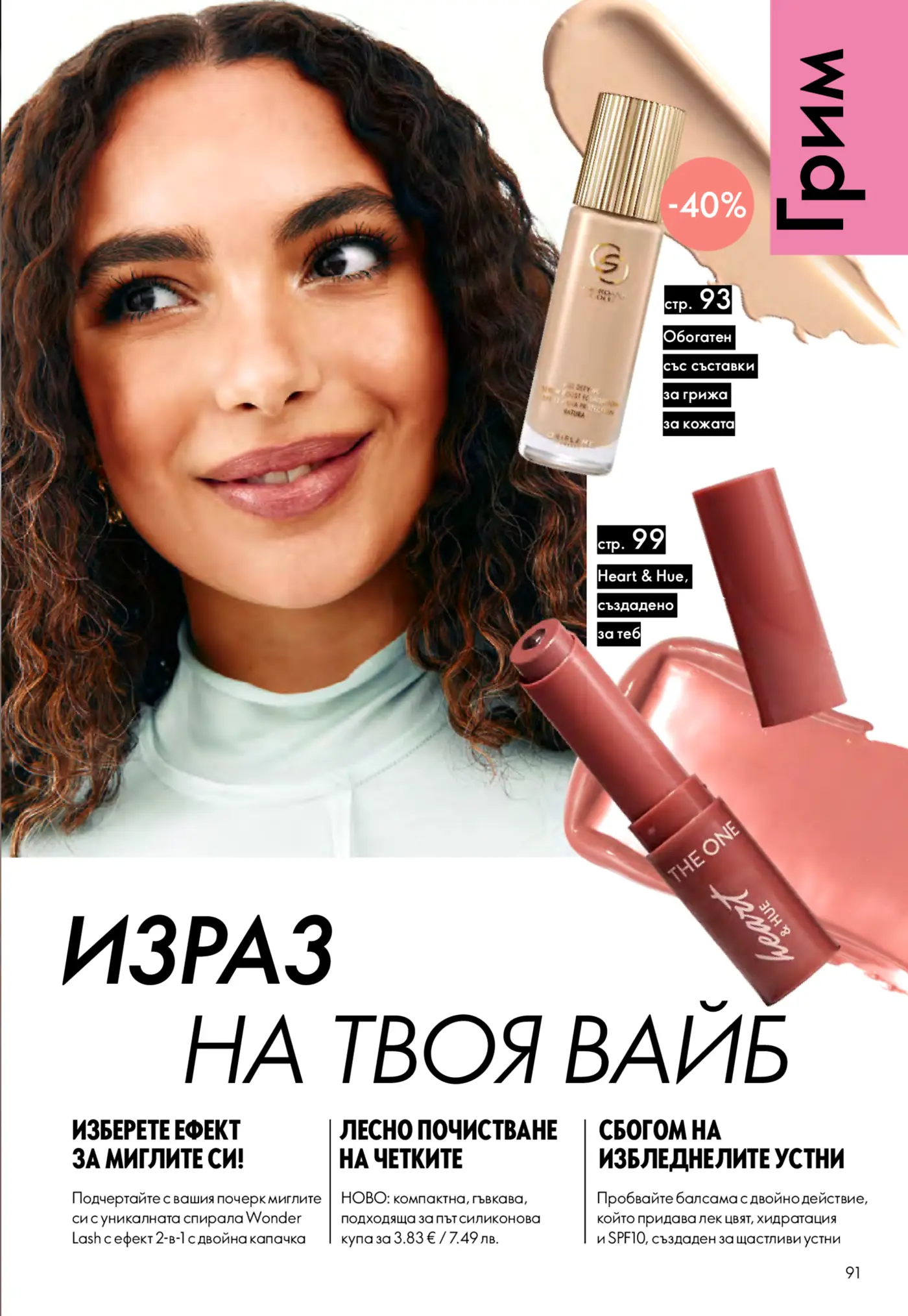 Страница от каталог за грим и козметика