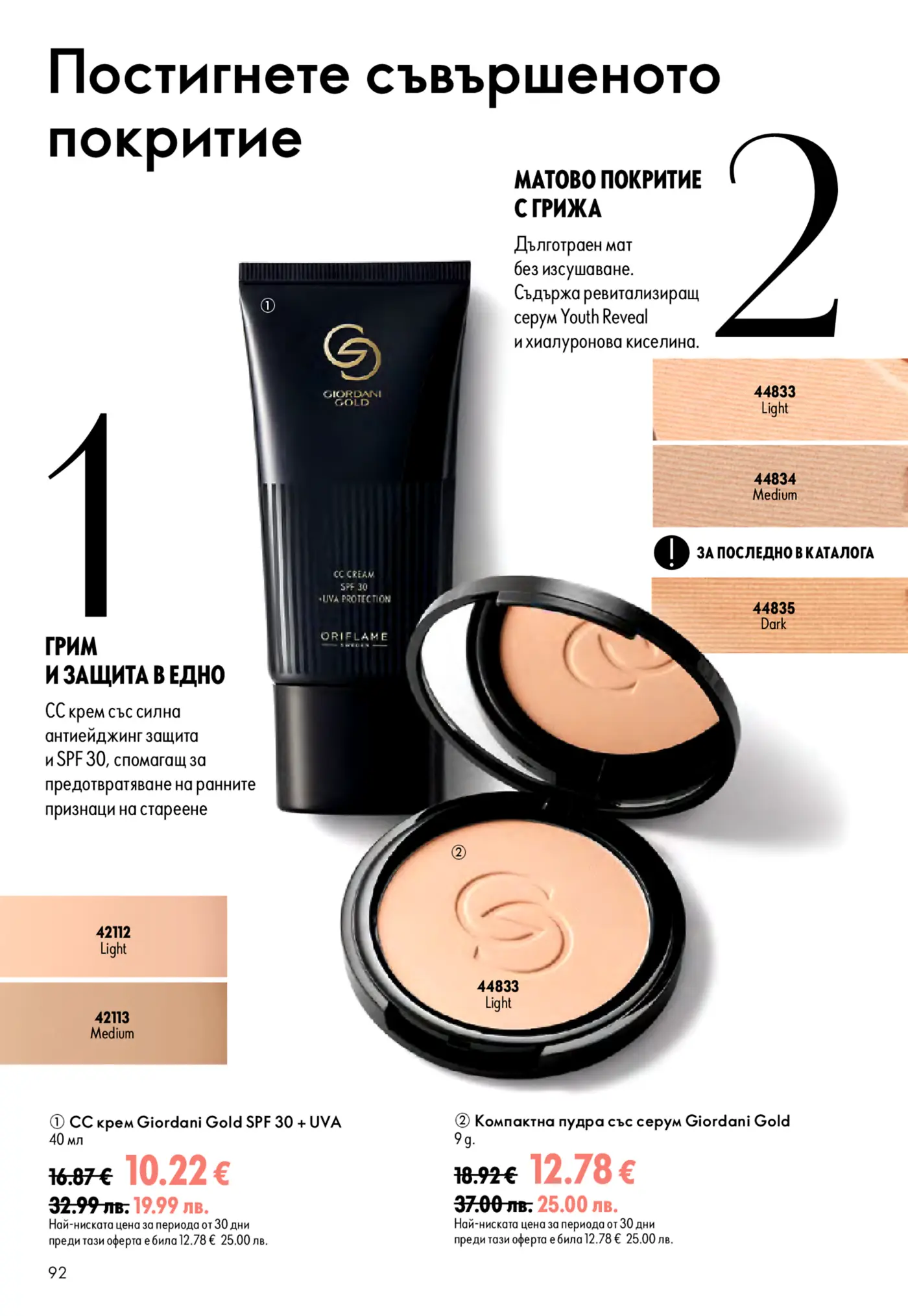 Страница от каталог с козметика Giordani Gold - CC крем SPF 30 и компактна пудра със серум