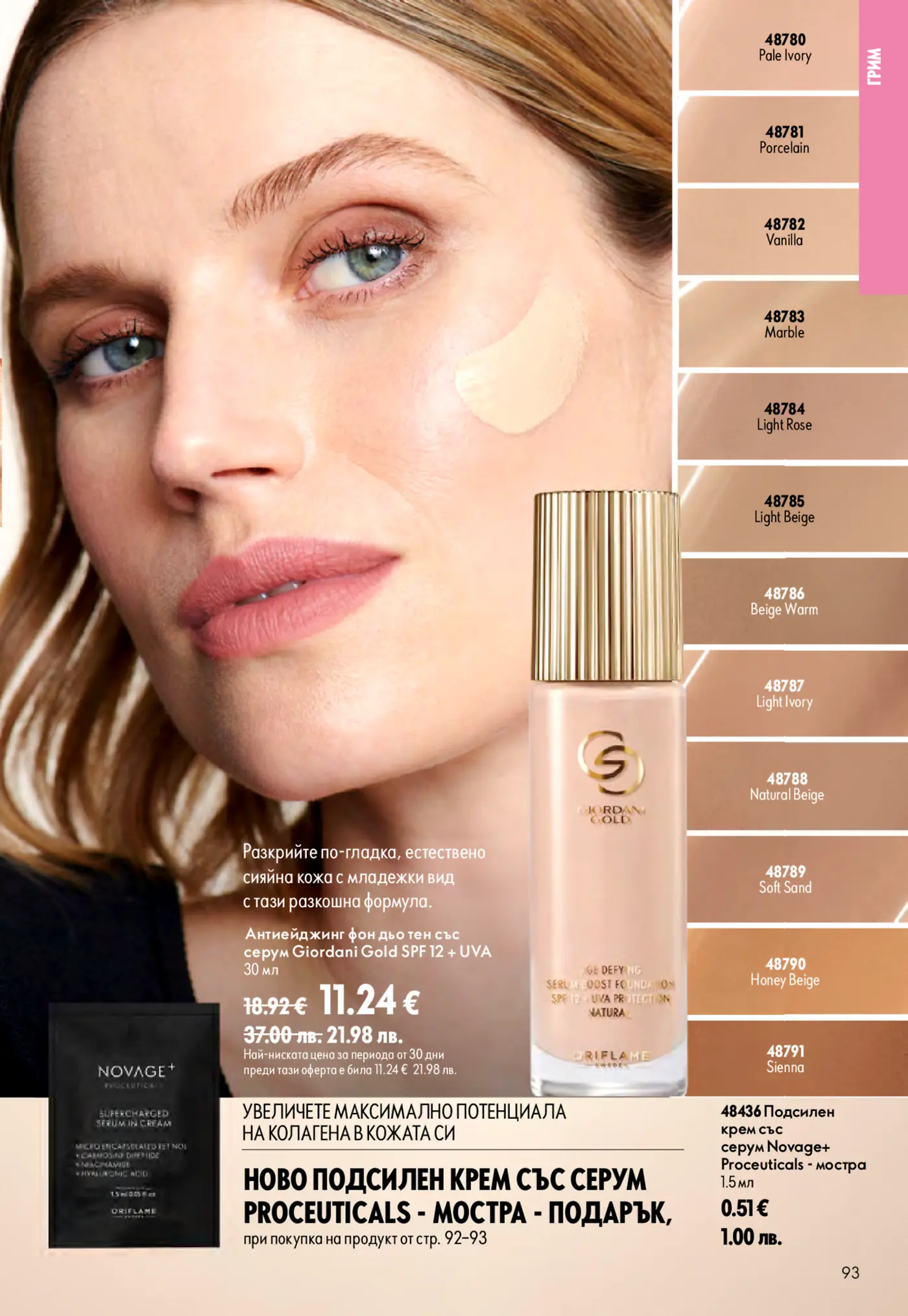 Страница от каталог Oriflame с антиейджинг фон дьо тен Giordani Gold и мостра на крем с серум Novage+ Proceuticals