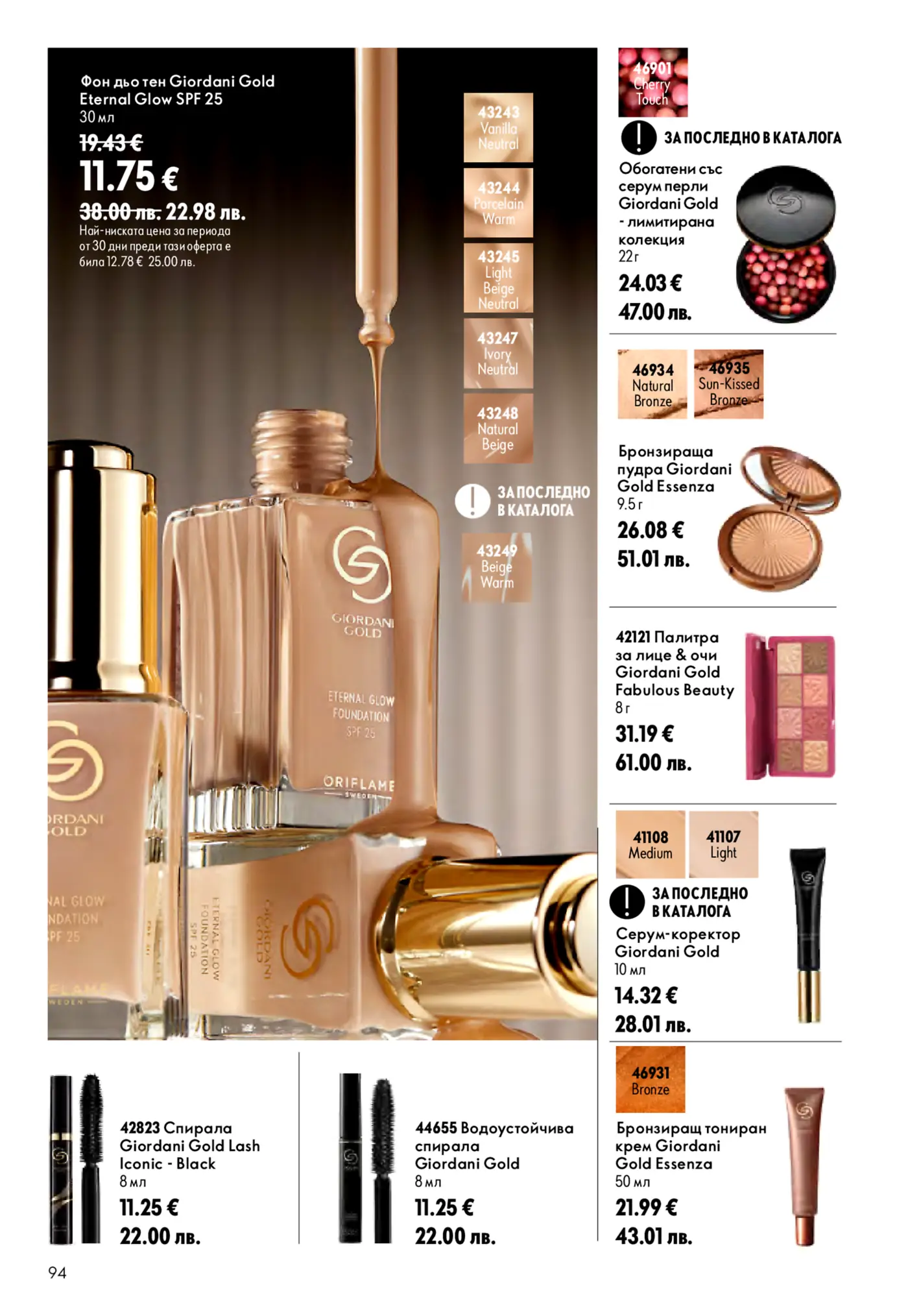 Страница с козметични продукти Giordani Gold от каталог Oriflame