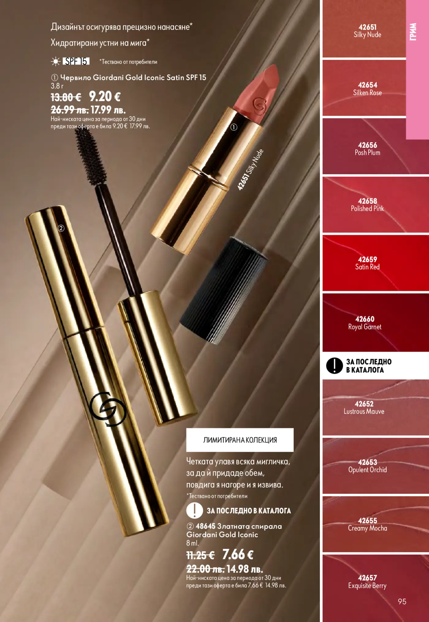 Страница с козметични продукти Oriflame Giordani Gold