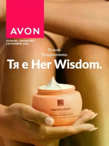 Корица на брошура Ейвън Her Wisdom с топ оферти, валидна до 30.09.2026