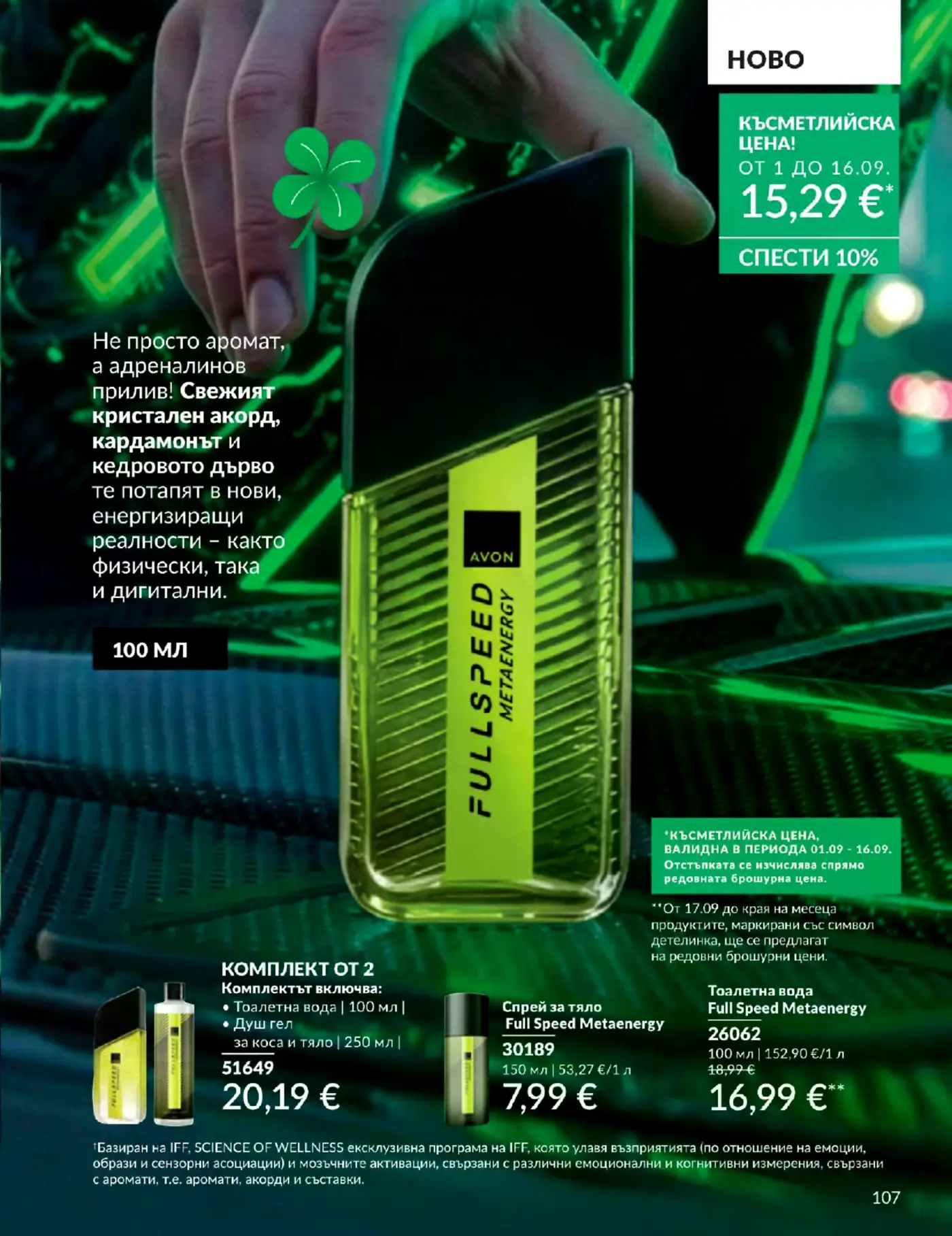 Страница от брошура с мъжки парфюми и комплекти Avon Full Speed Metaenergy