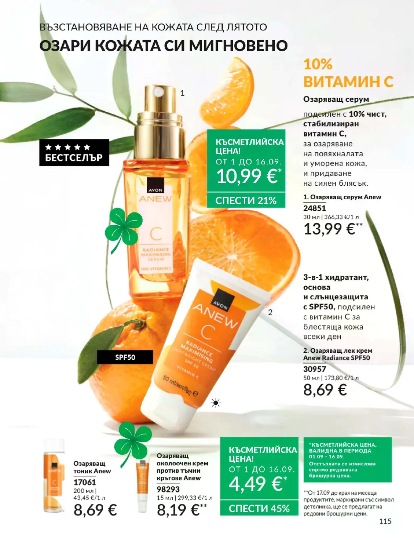 Страница от брошура на Avon с козметични продукти с витамин C