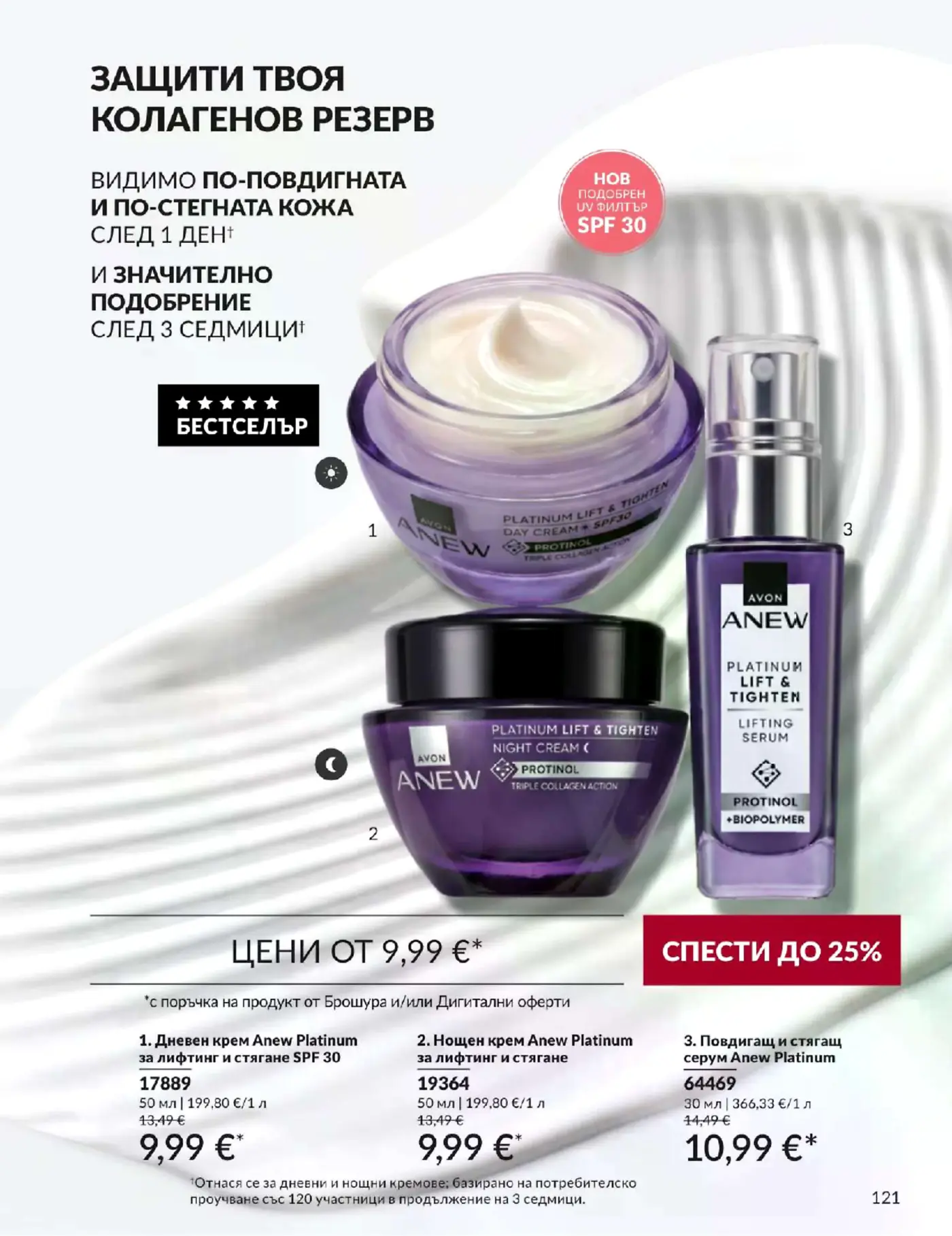 Страница с козметични продукти Avon Anew Platinum