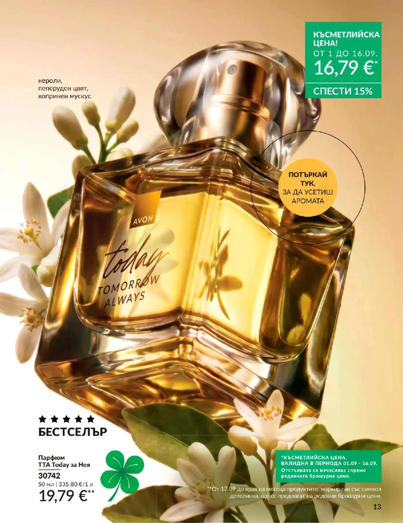 Страница от брошура на Avon с дамски парфюм TTA Today