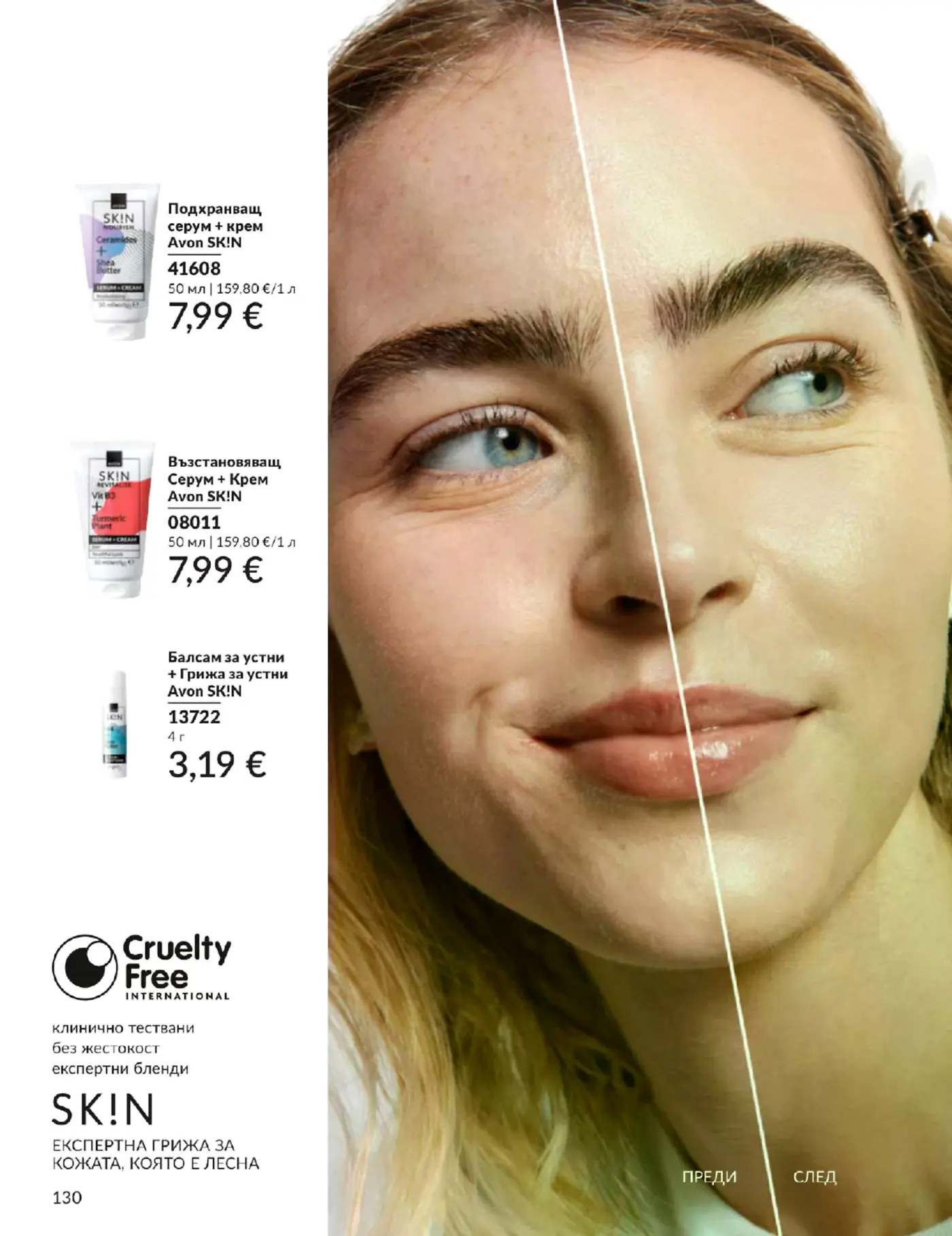Страница с козметични продукти Avon SKIN за лице и устни