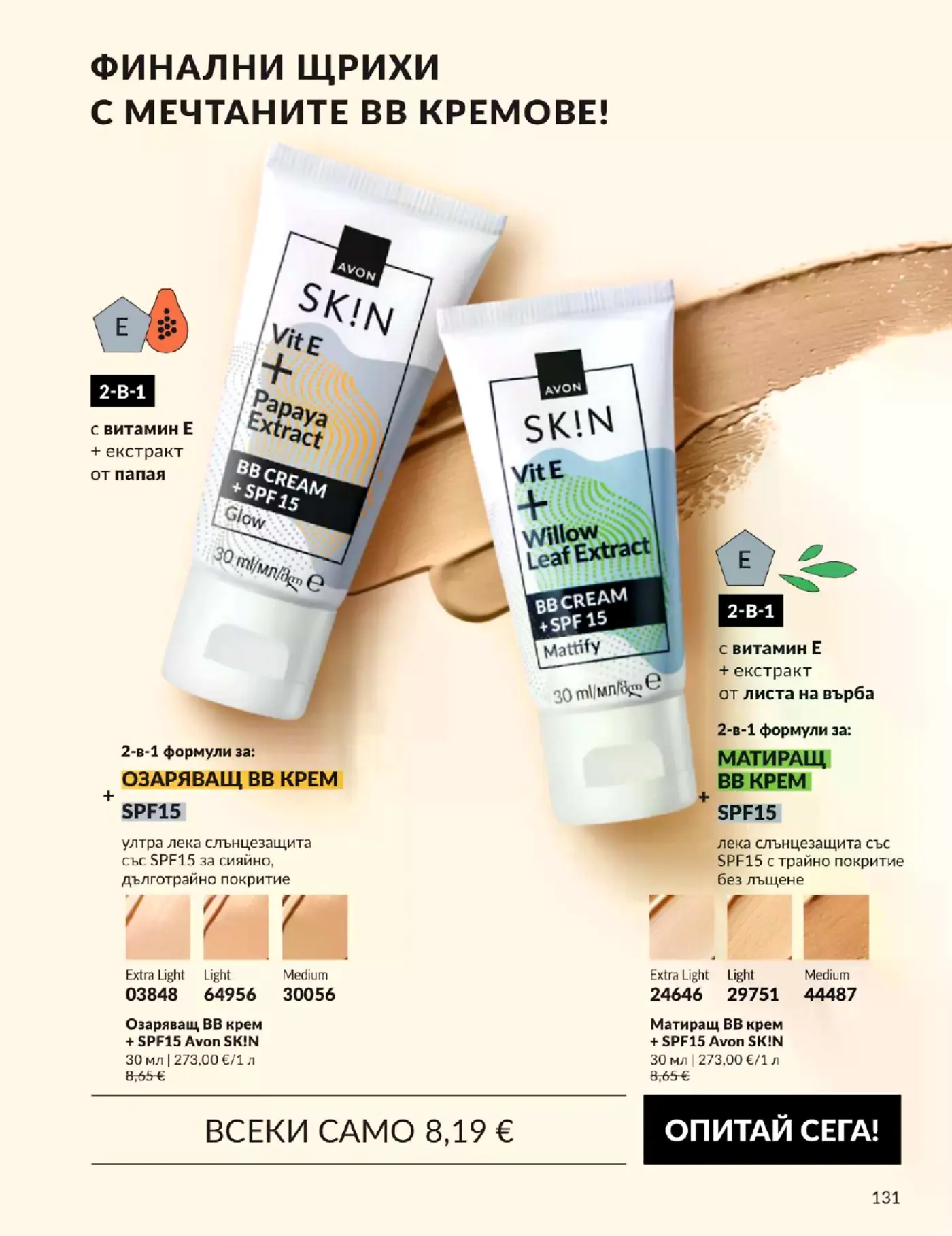 Страница от брошура на Avon с BB кремове SK!N