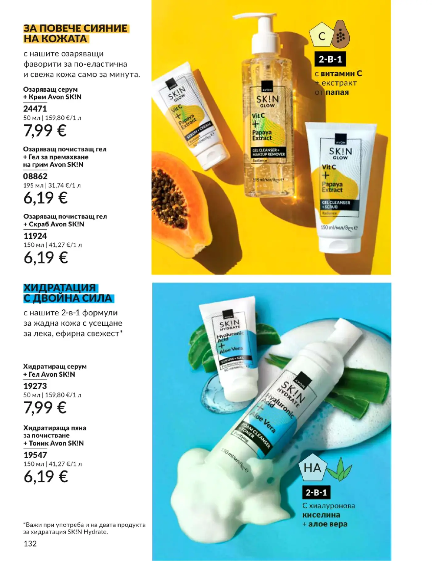 Страница от каталог Avon с оферти за козметика Skin Glow и Skin Hydrate
