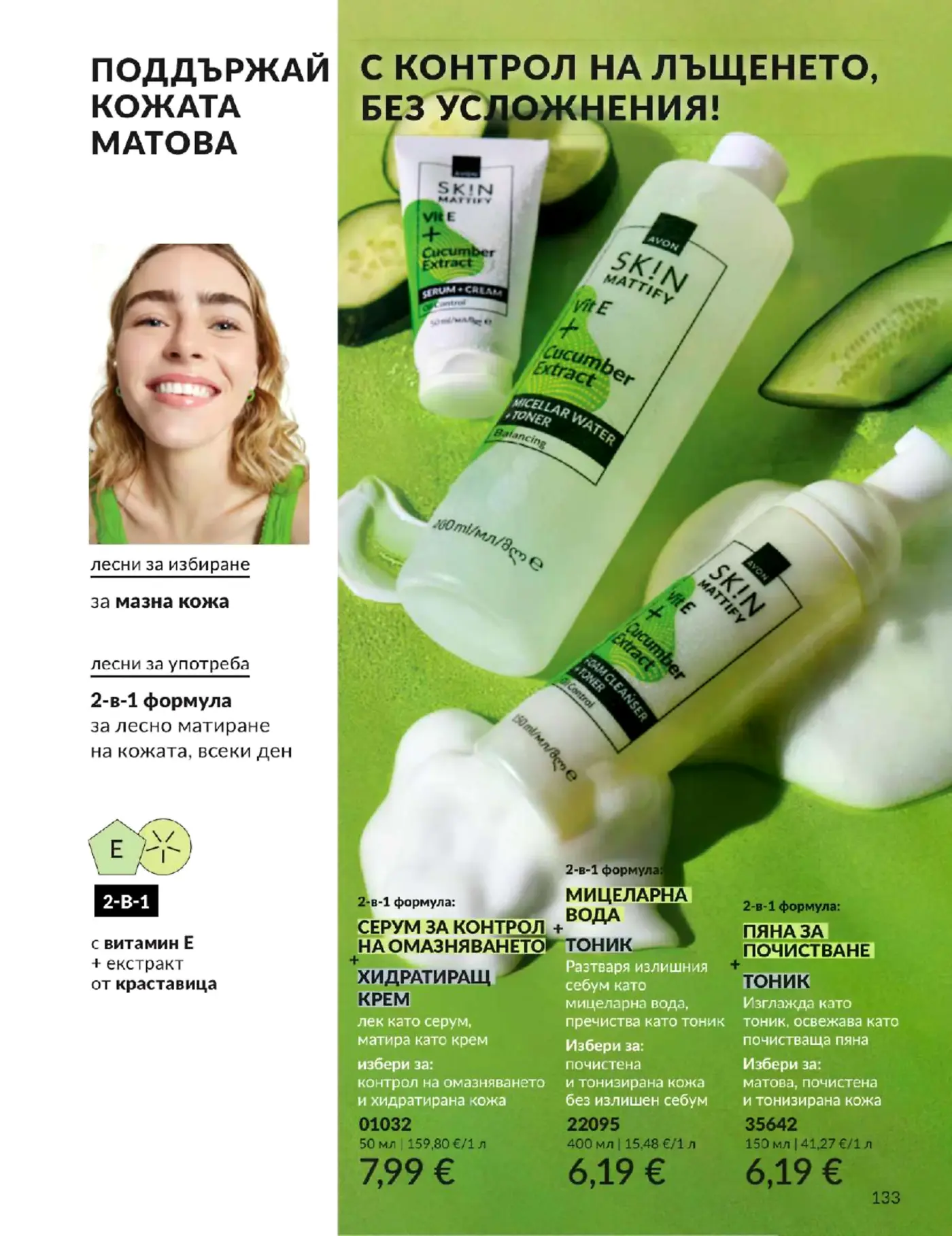 Страница от каталог Avon с продукти за мазна кожа Skin Mattify