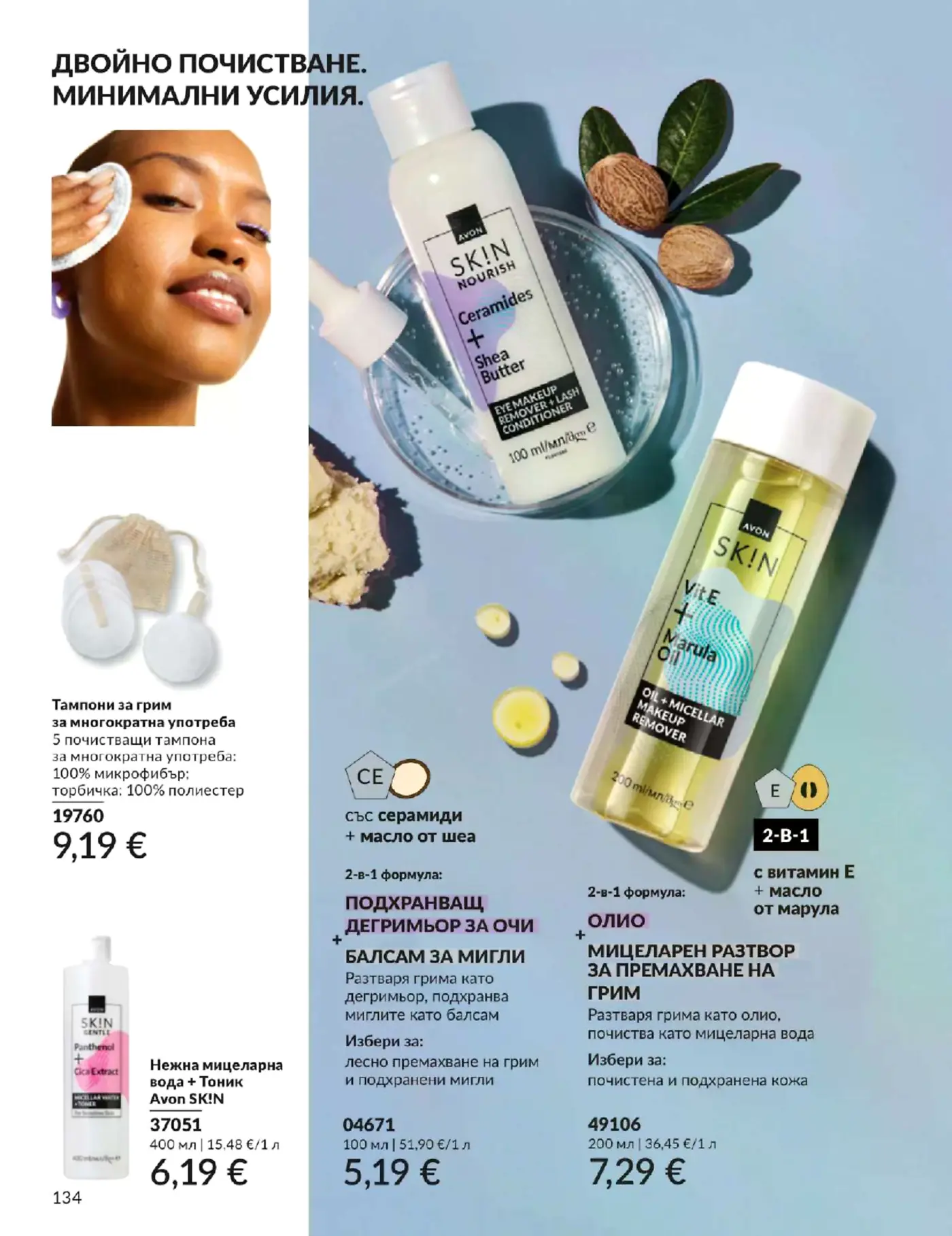 Страница от каталог на Avon с продукти за двойно почистване и грижа за кожата