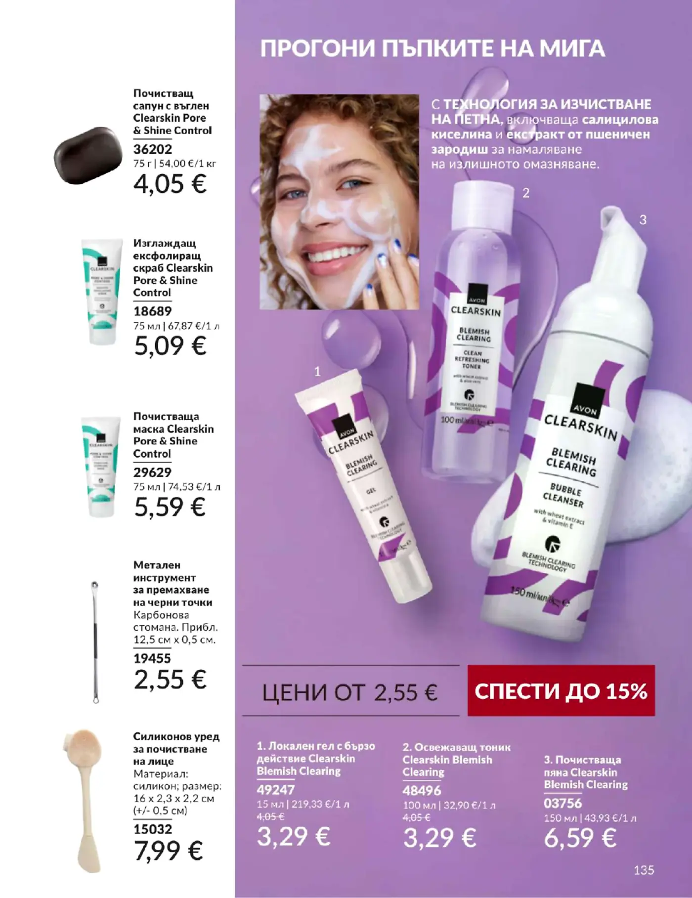 Страница от каталог Avon с продукти Clearskin за почистване и грижа за кожата
