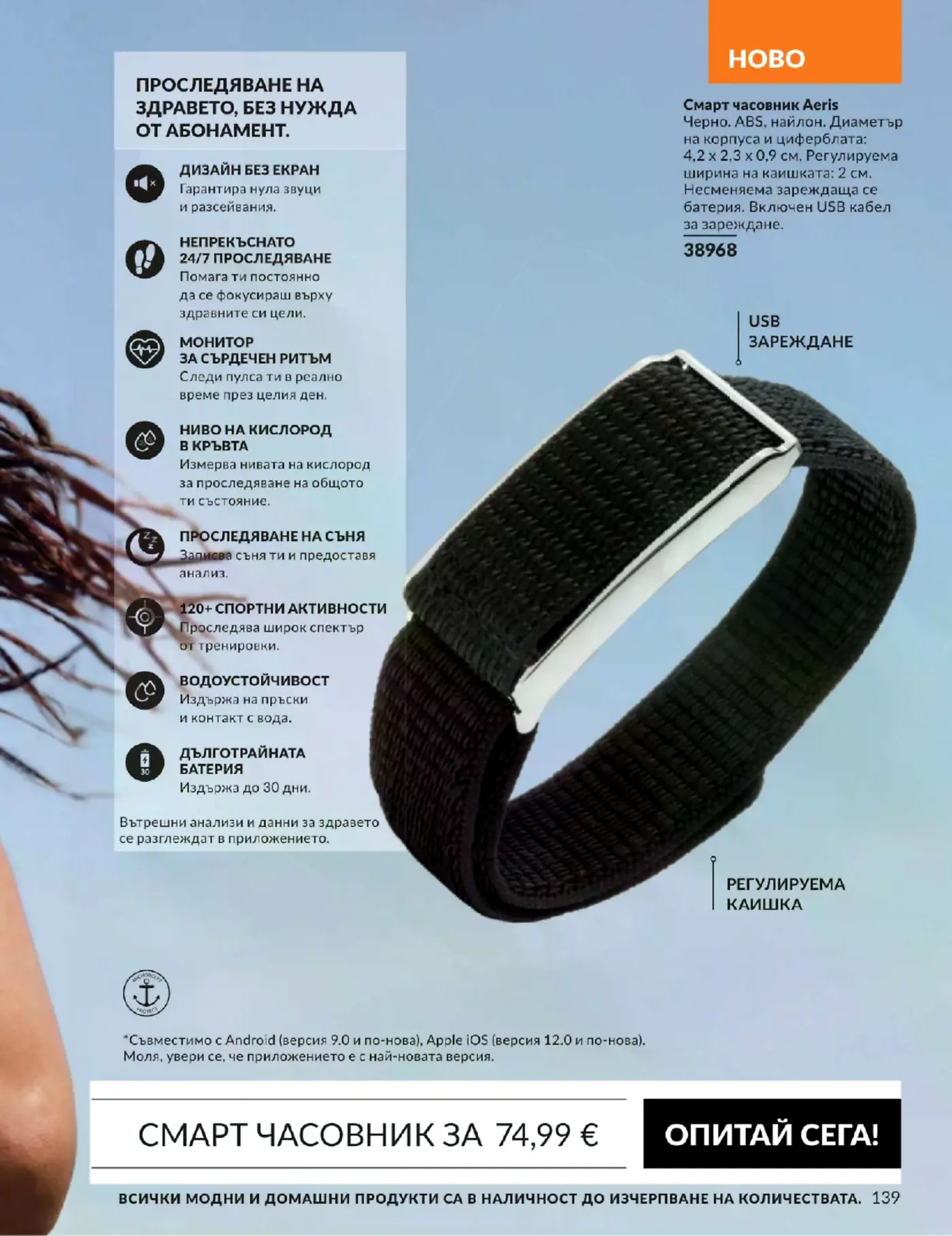 Страница от промоционална брошура с оферта за смарт часовник Aeris