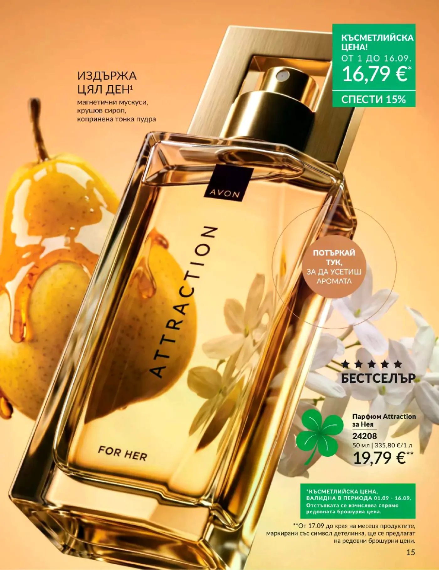 Страница от брошура Avon с парфюм Attraction for Her
