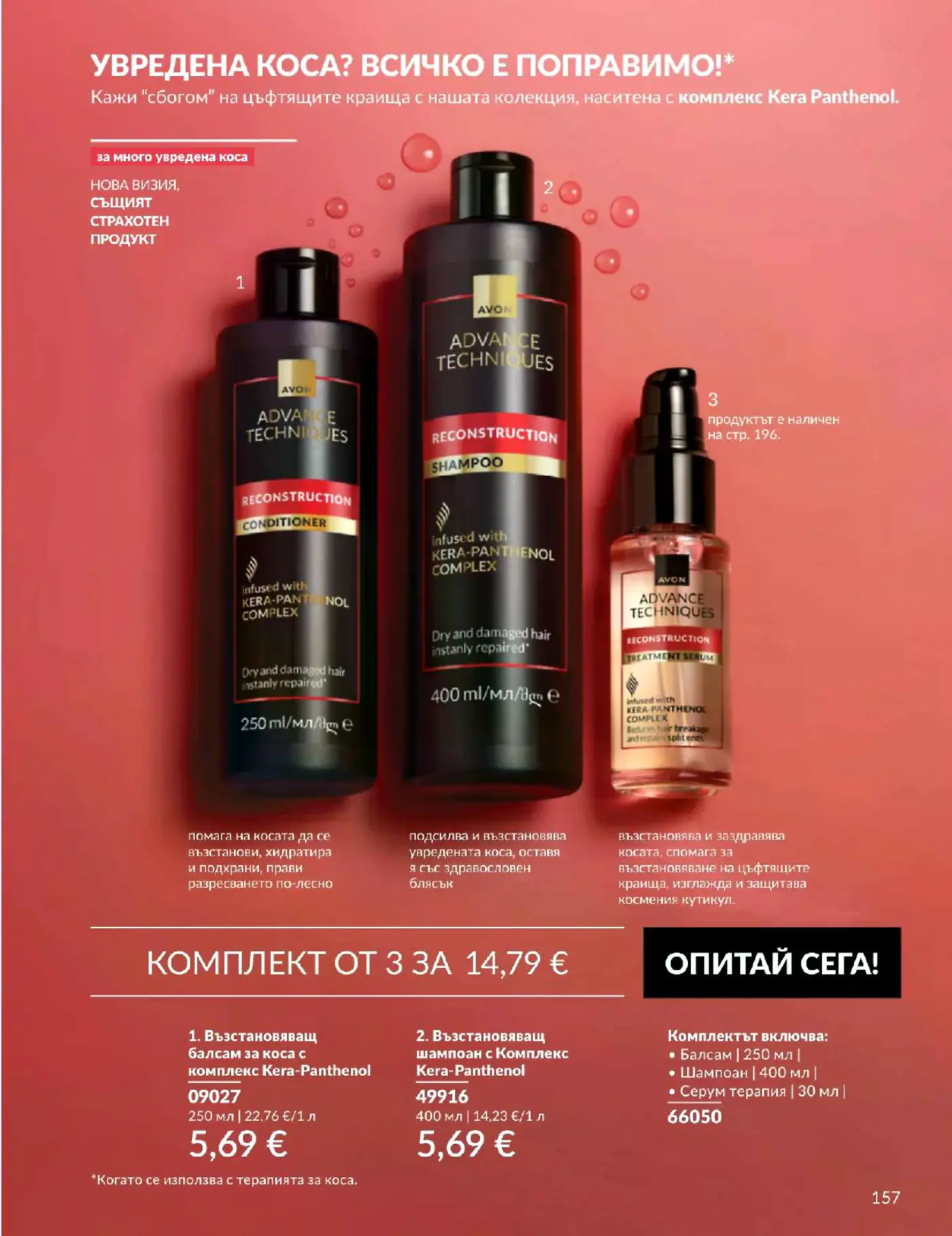 Страница от брошура на Avon за продукти за увредена коса Advance Techniques