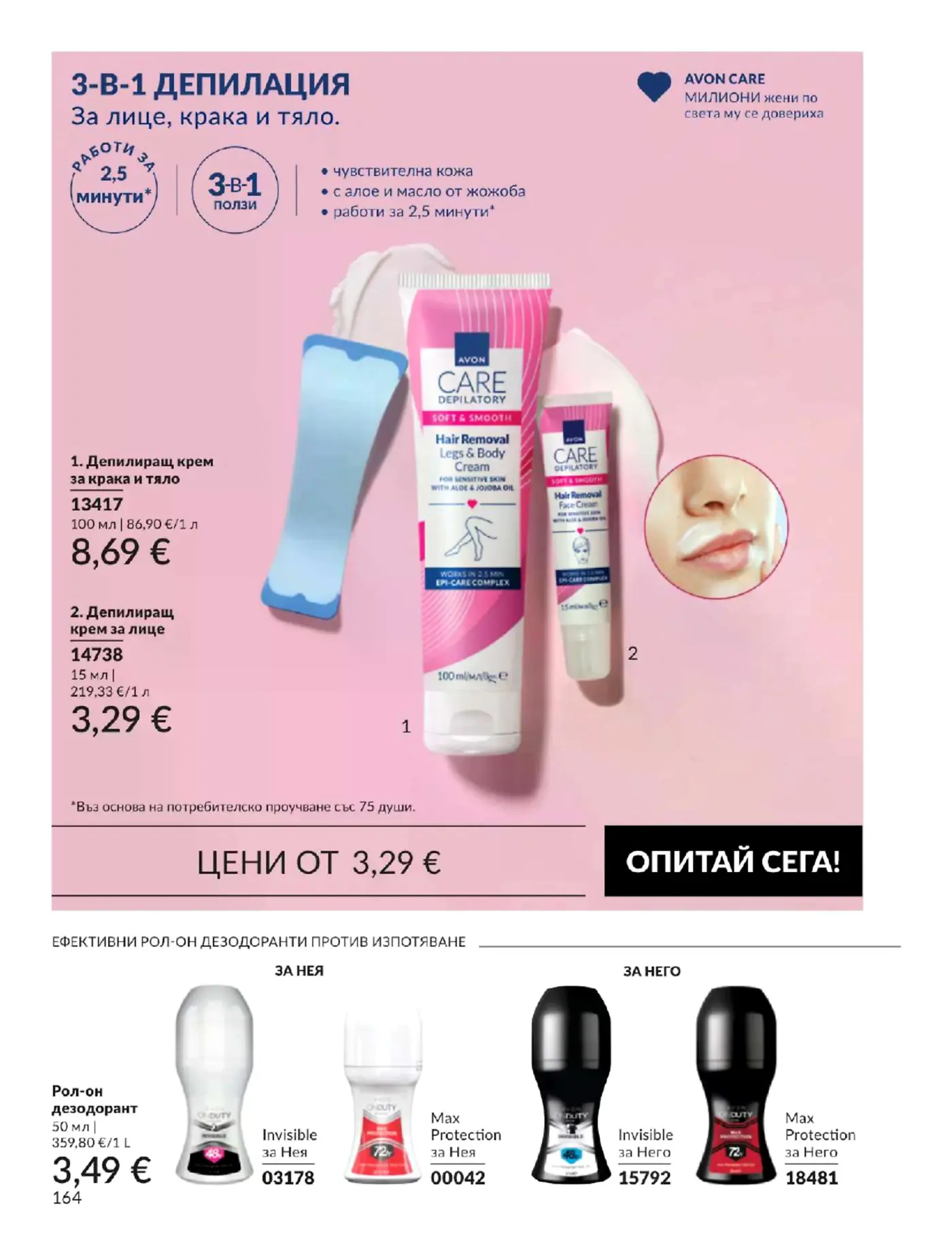 Страница с продукти за депилация и рол-он дезодоранти Avon Care