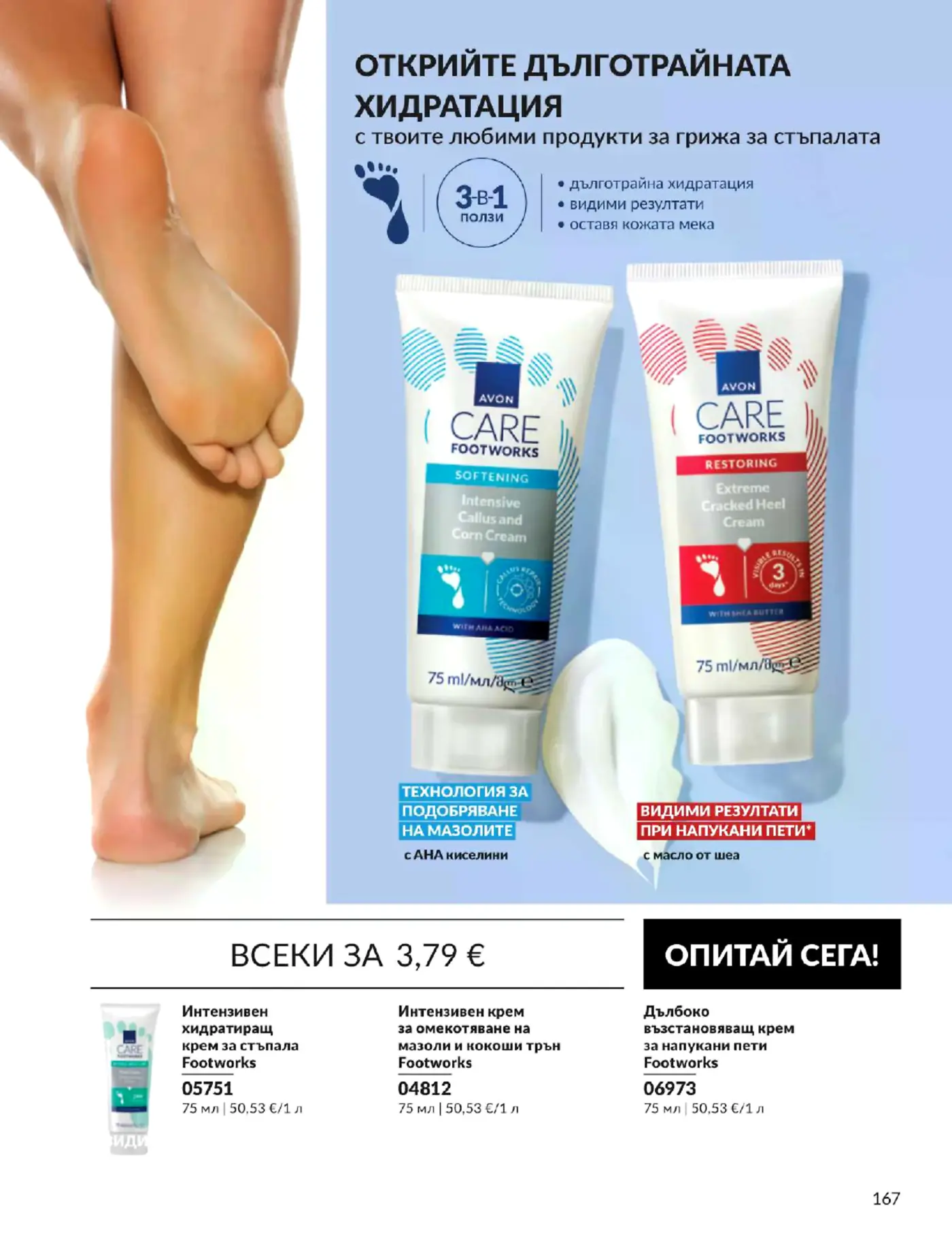 Страница от каталог Avon Care Footworks с кремове за крака