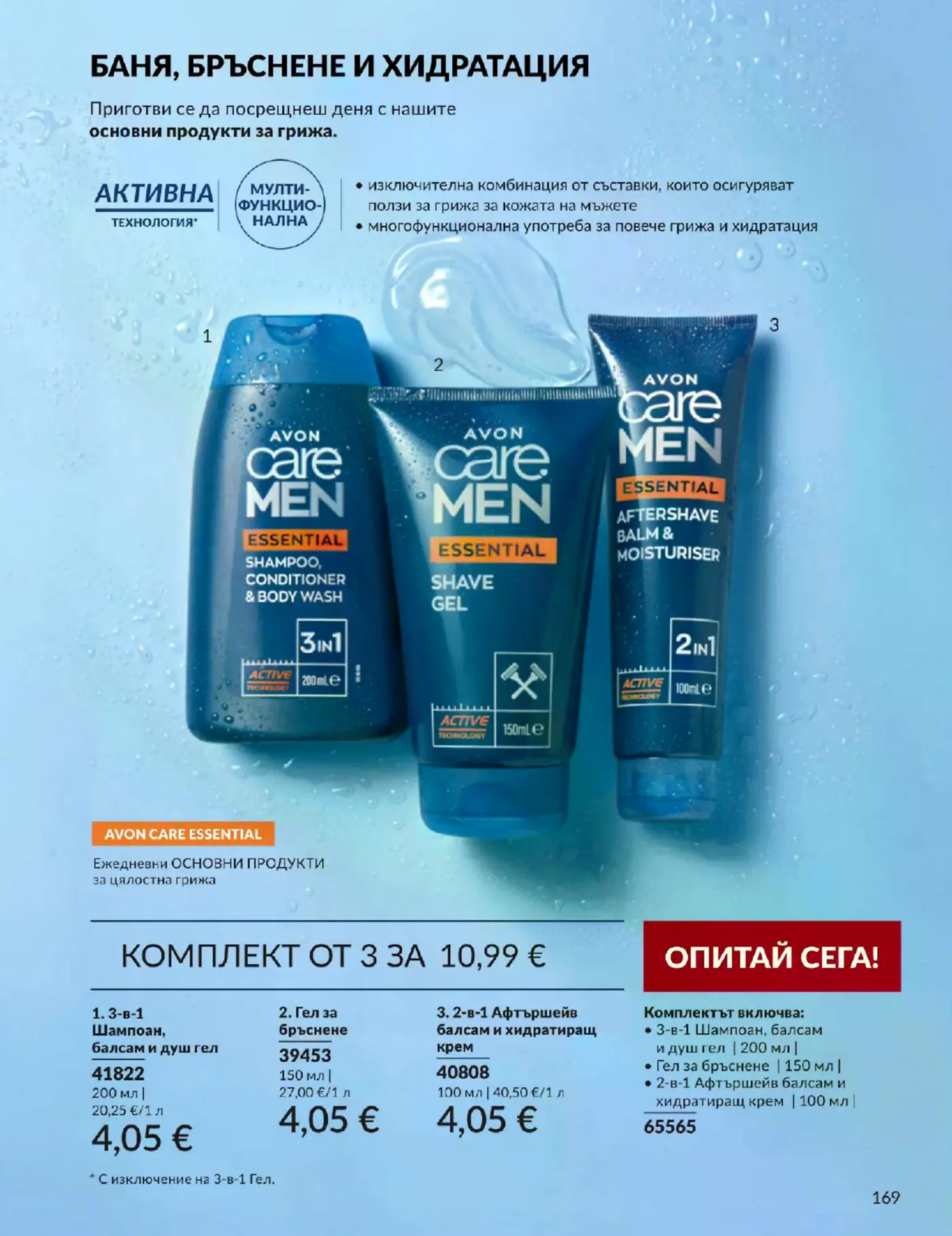 Страница от брошура с мъжка козметика Avon Care Men за баня, бръснене и хидратация