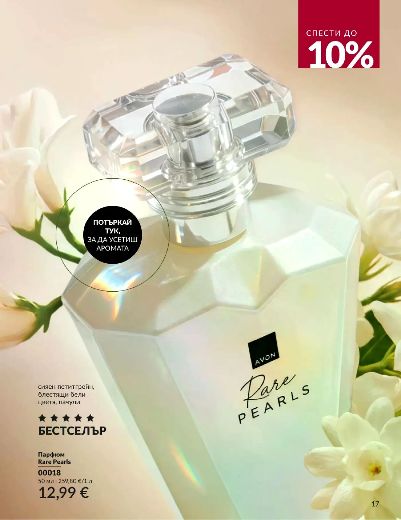 Страница от каталог на Avon с дамски парфюм Rare Pearls