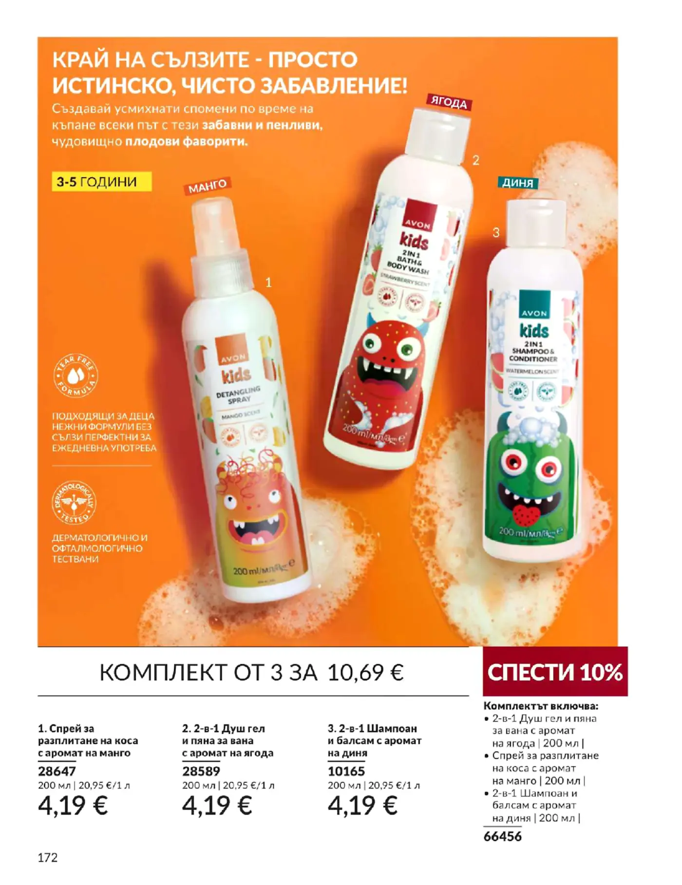 Страница от брошура с детска козметика Avon Kids