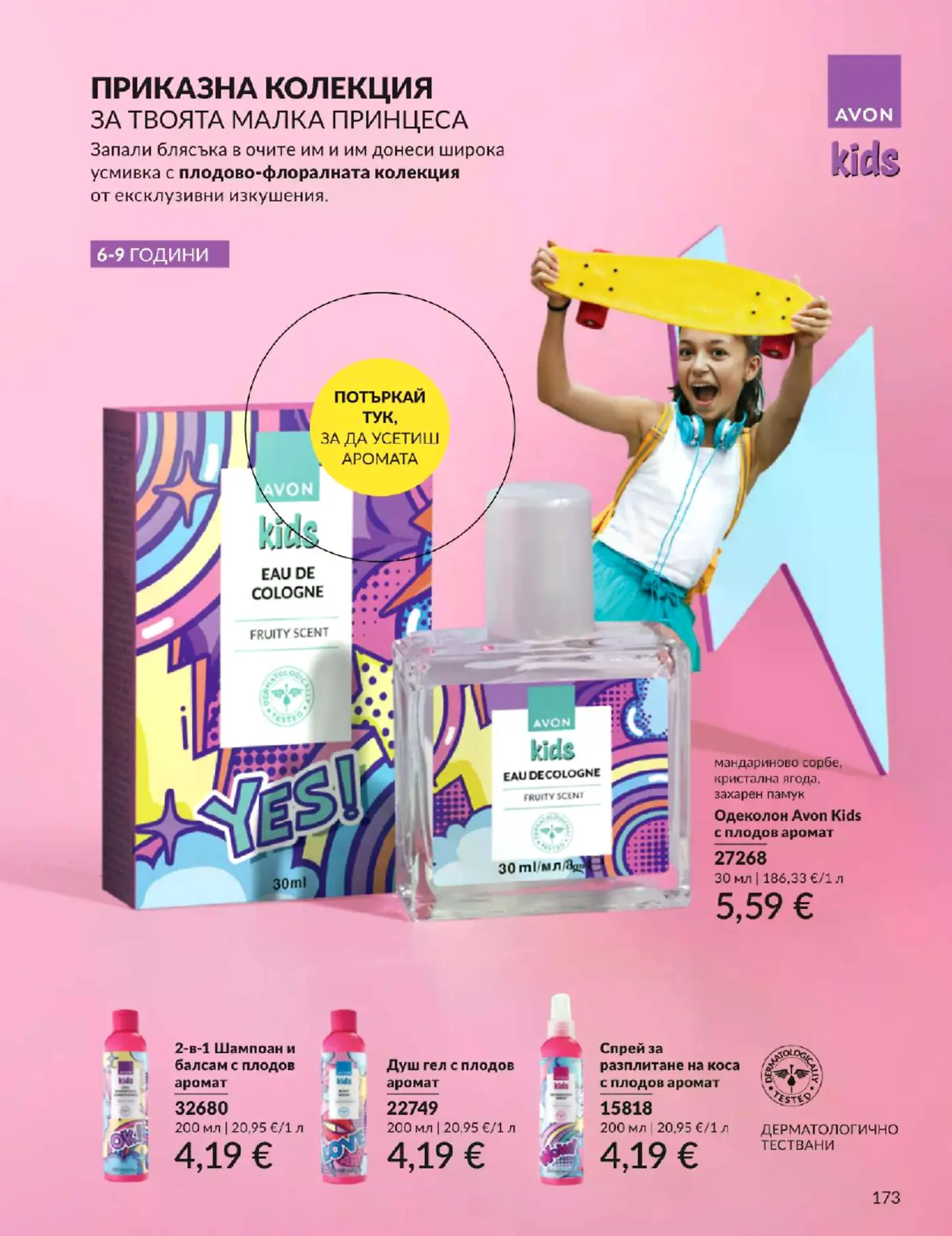 Страница от каталог Avon Kids с детска козметика и парфюми