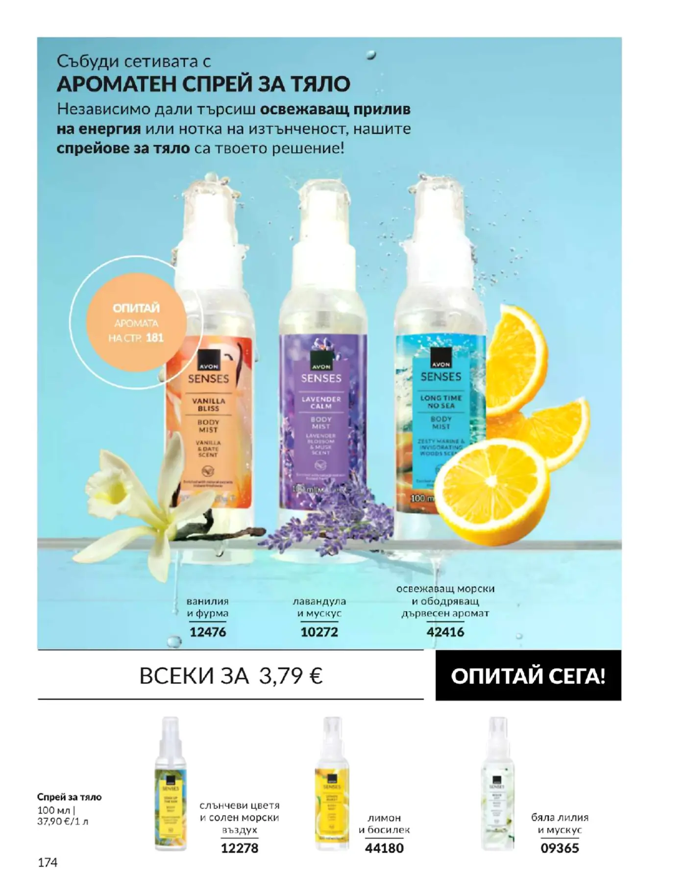 Страница от брошура с ароматни спрейове за тяло Avon Senses