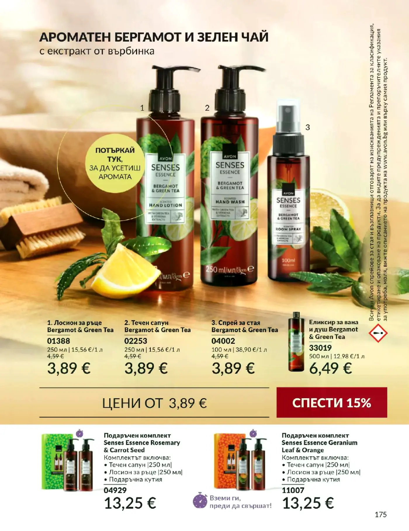 Страница с козметични продукти Avon Senses Bergamot & Green Tea