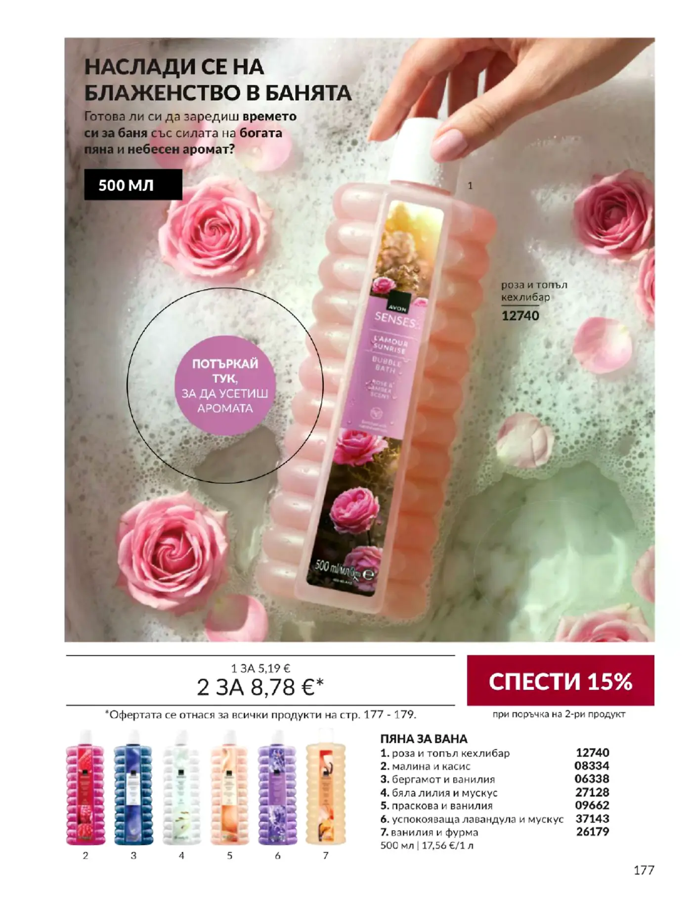 Страница от брошура с ароматни пяни за вана Avon Senses 500 мл