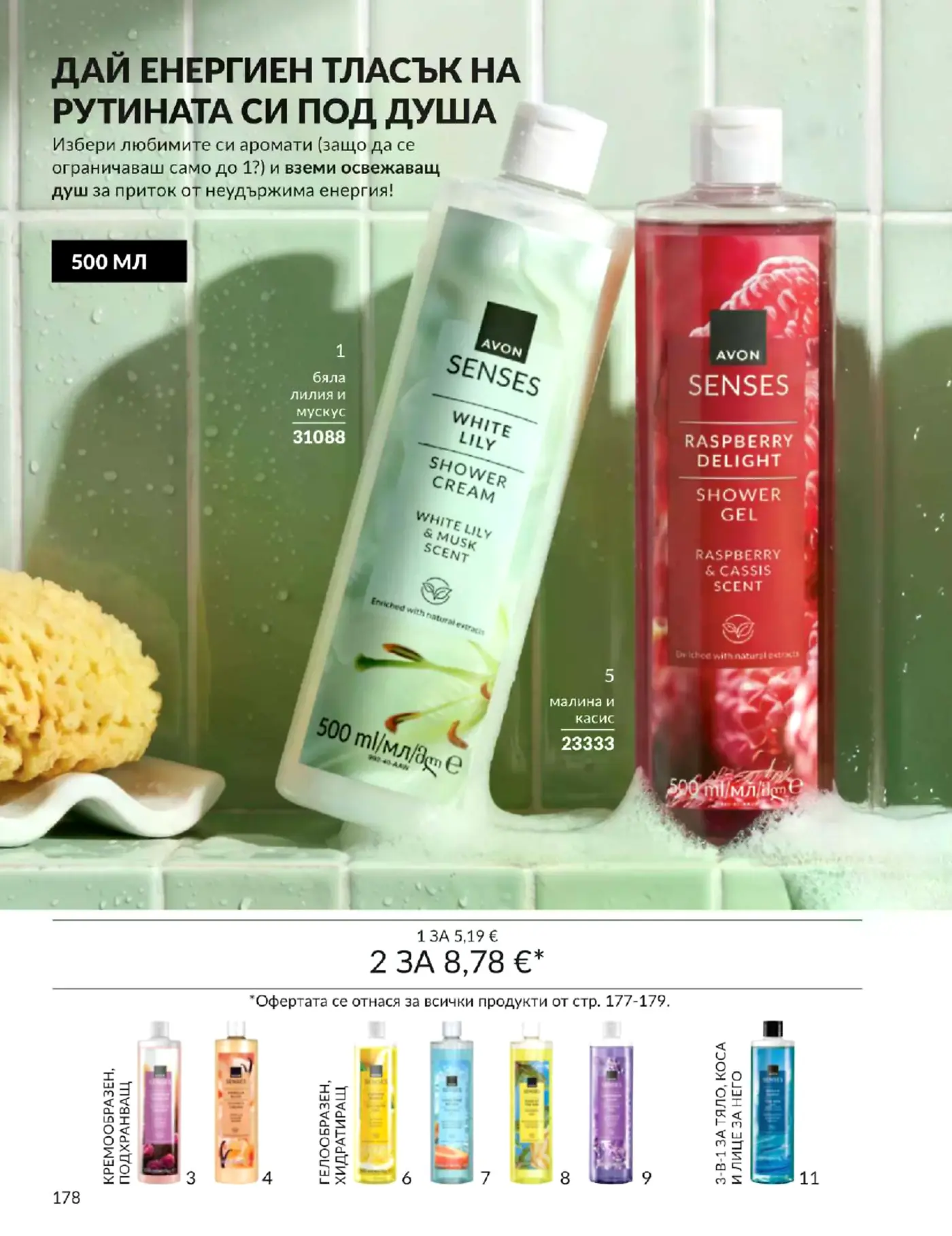 Страница от каталог Avon с душ гелове Senses 500 мл