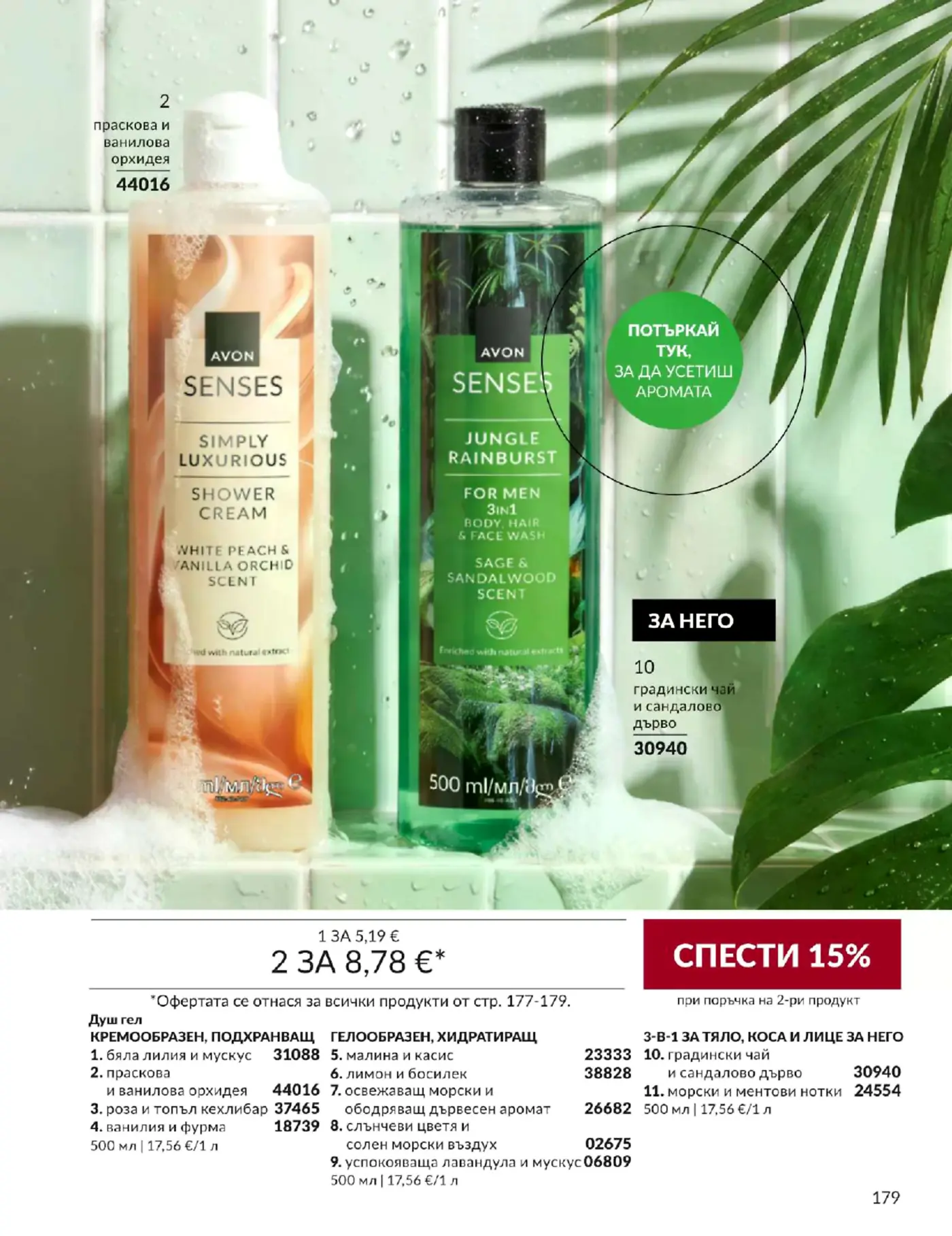 Страница с душ гелове Avon Senses