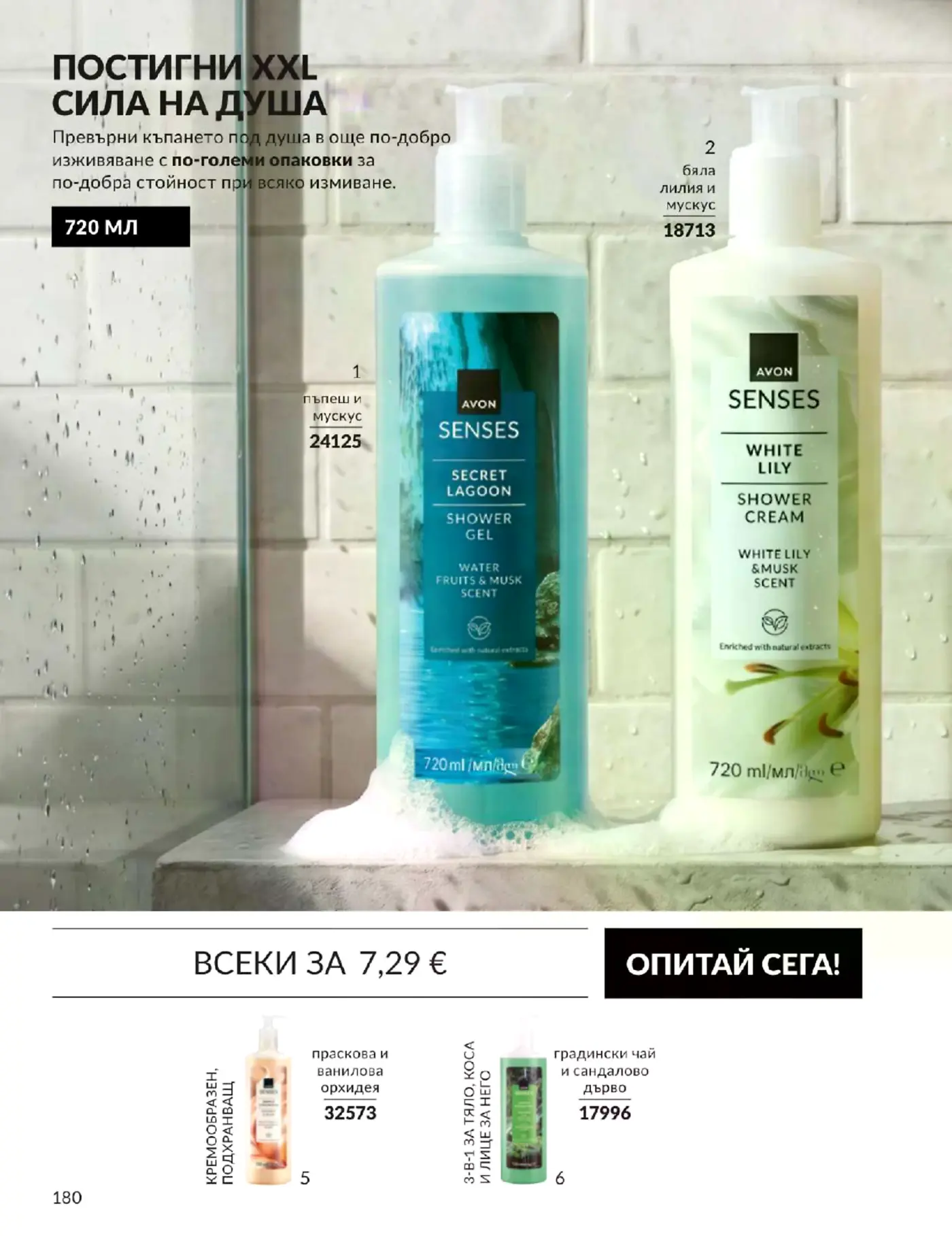 Страница от каталог Avon Senses с душ гелове и душ кремове в XXL опаковки 720 мл