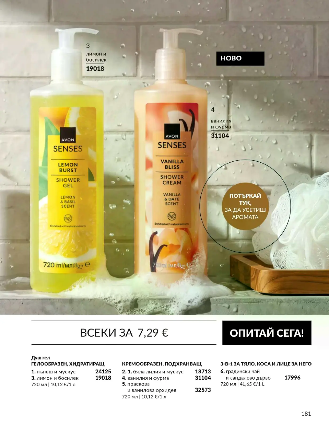 Страница от каталог на Avon с душ гелове Senses
