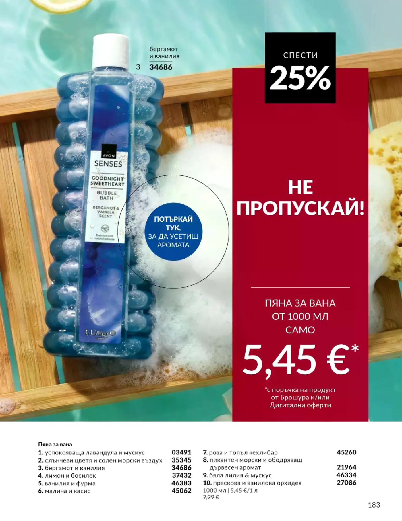 Страница от брошура на Avon Senses с пяна за вана от 1000 мл с промоционална цена