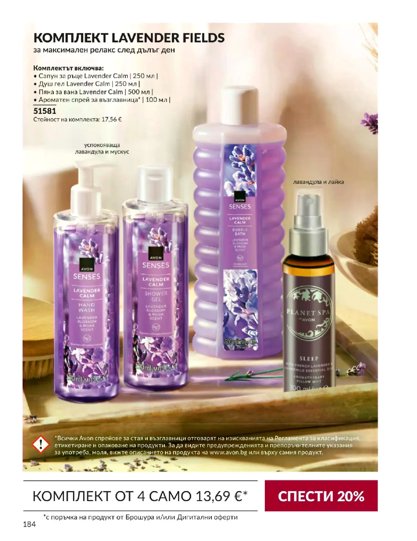Страница с реклама на комплект козметика Lavender Fields от Avon