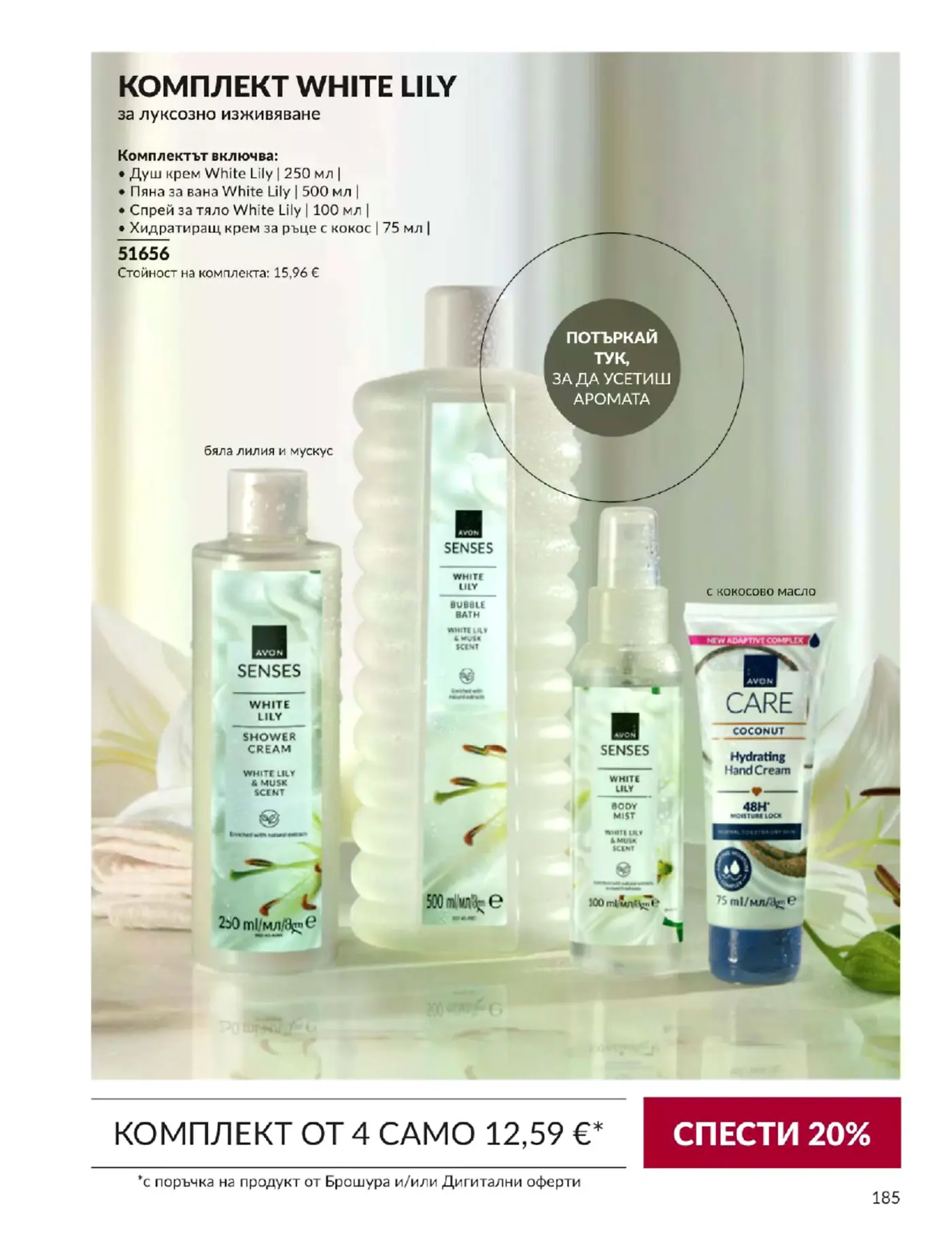 Комплект White Lily за луксозно изживяване