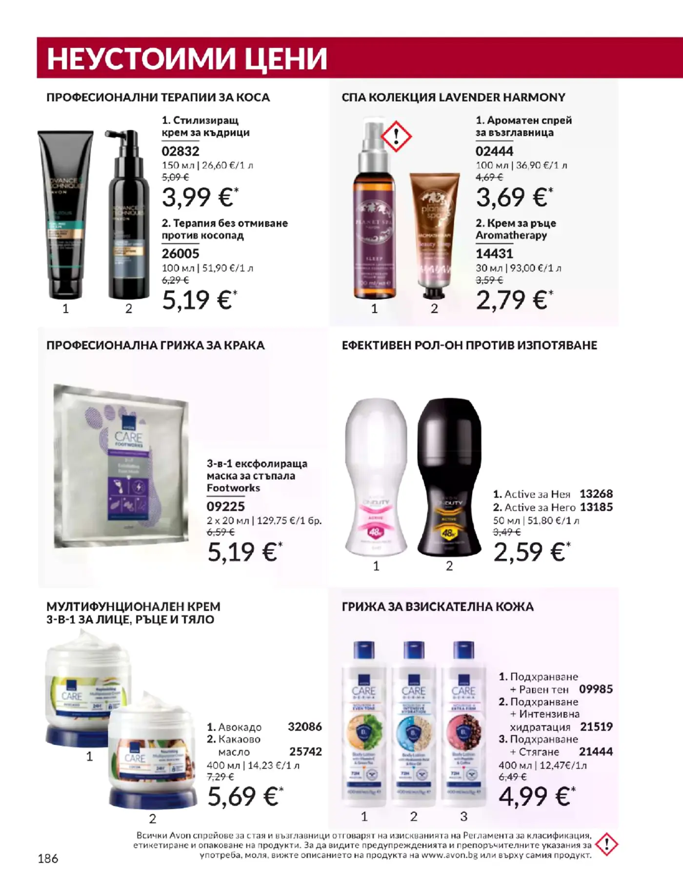 Страница с козметични продукти от брошура на Avon