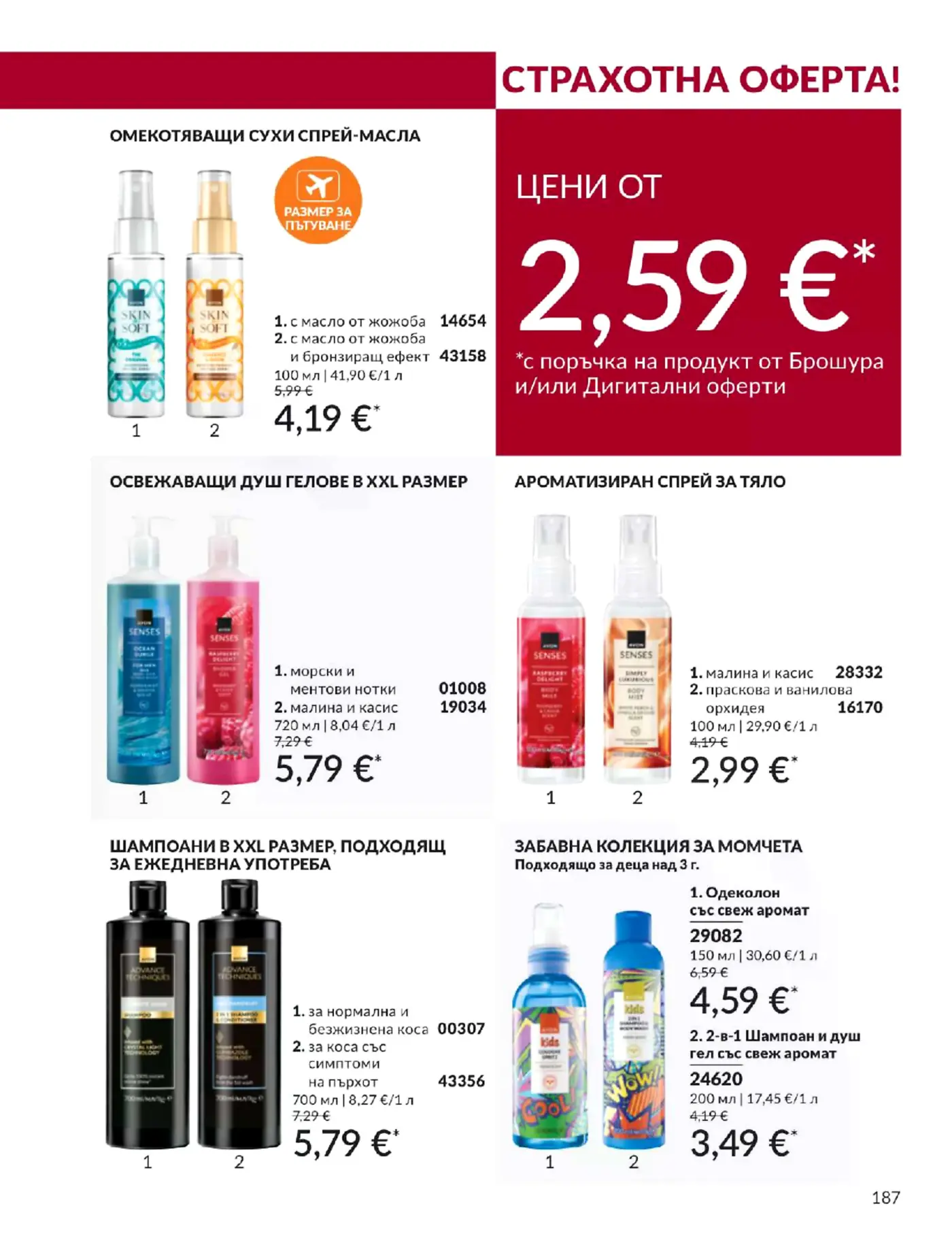 Страница от каталог с козметични продукти Avon