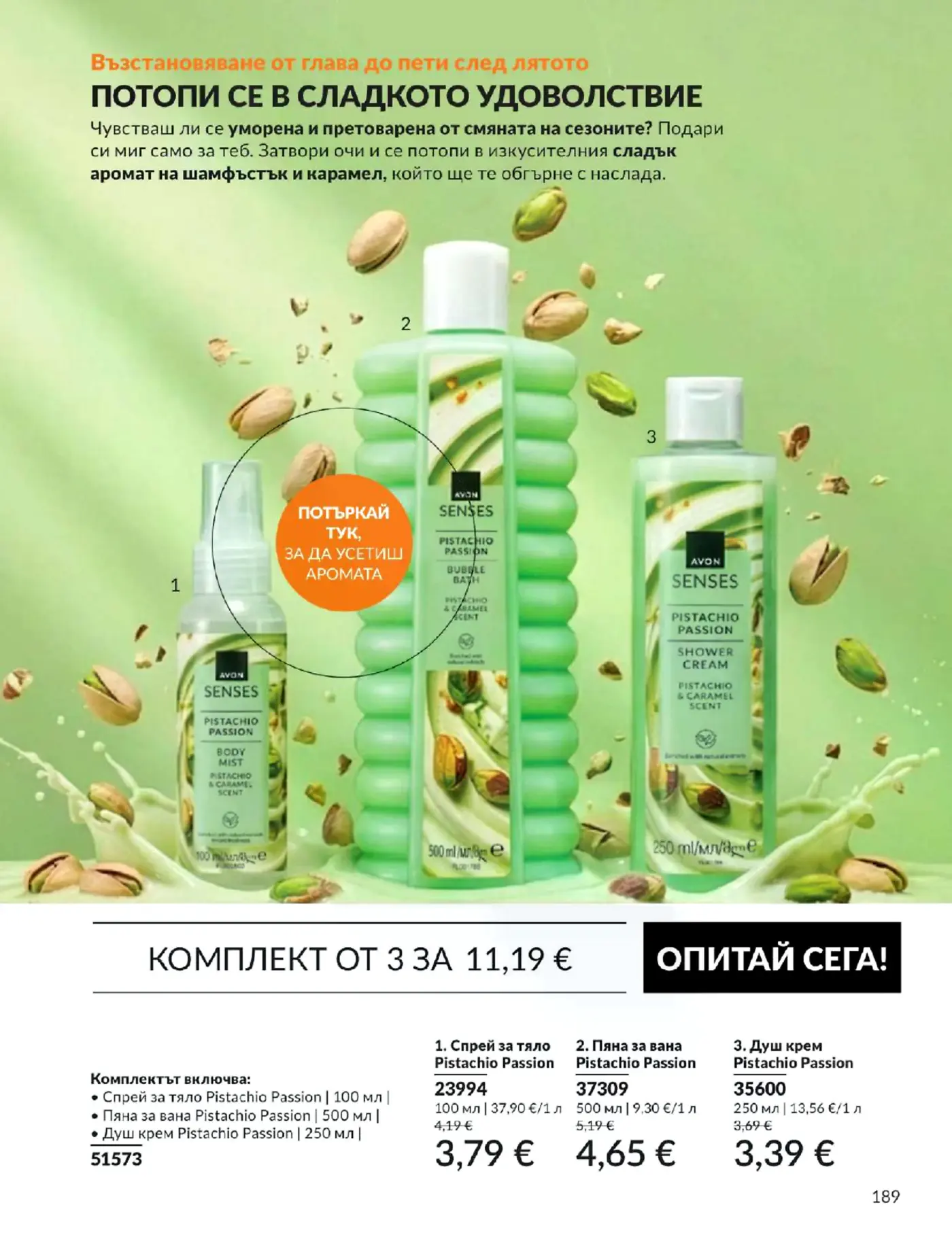 Страница от брошура на Avon с продукти за тяло Pistachio Passion с аромат на шамфъстък и карамел