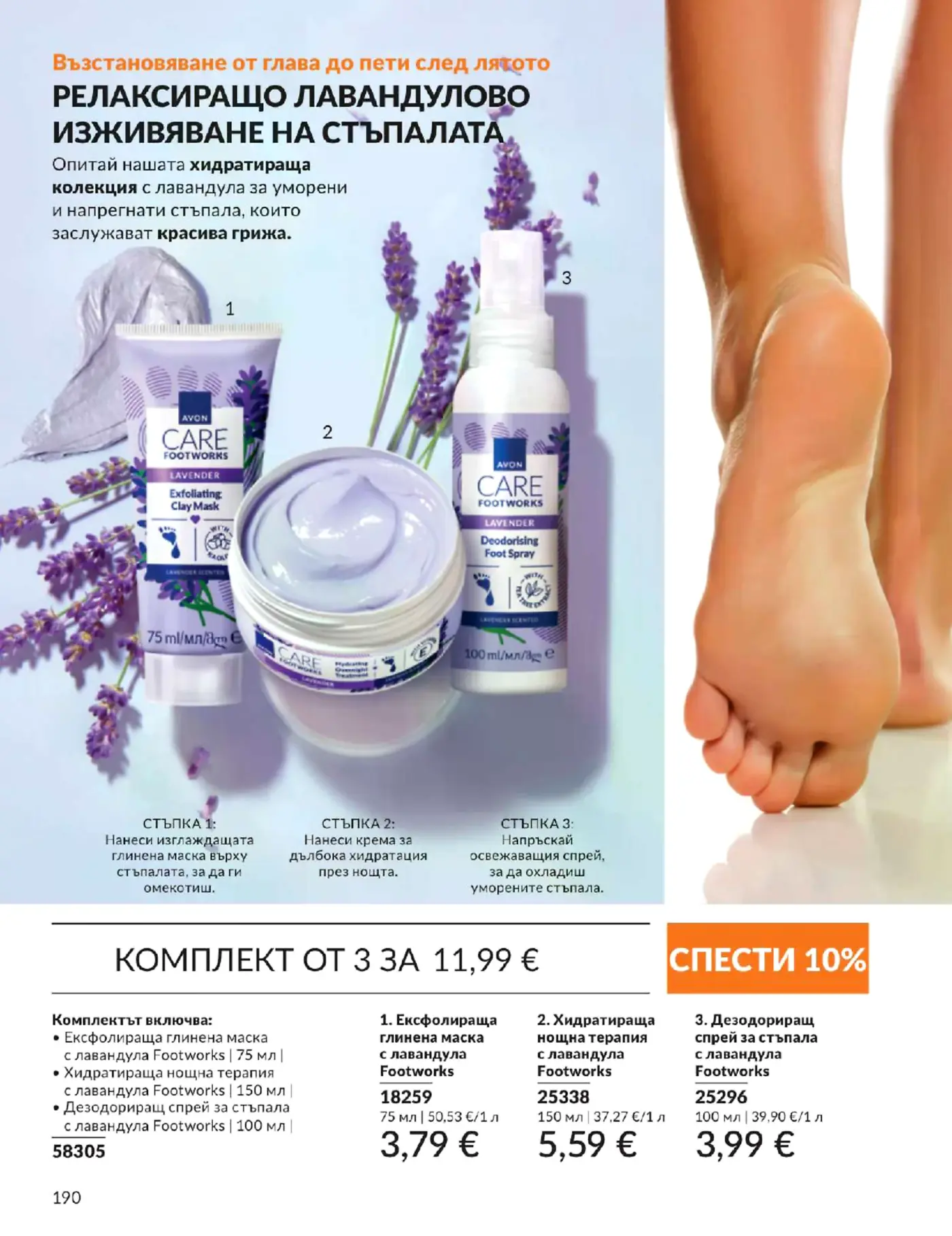 Страница от брошура на Avon с лавандулова колекция за грижа за стъпалата Footworks